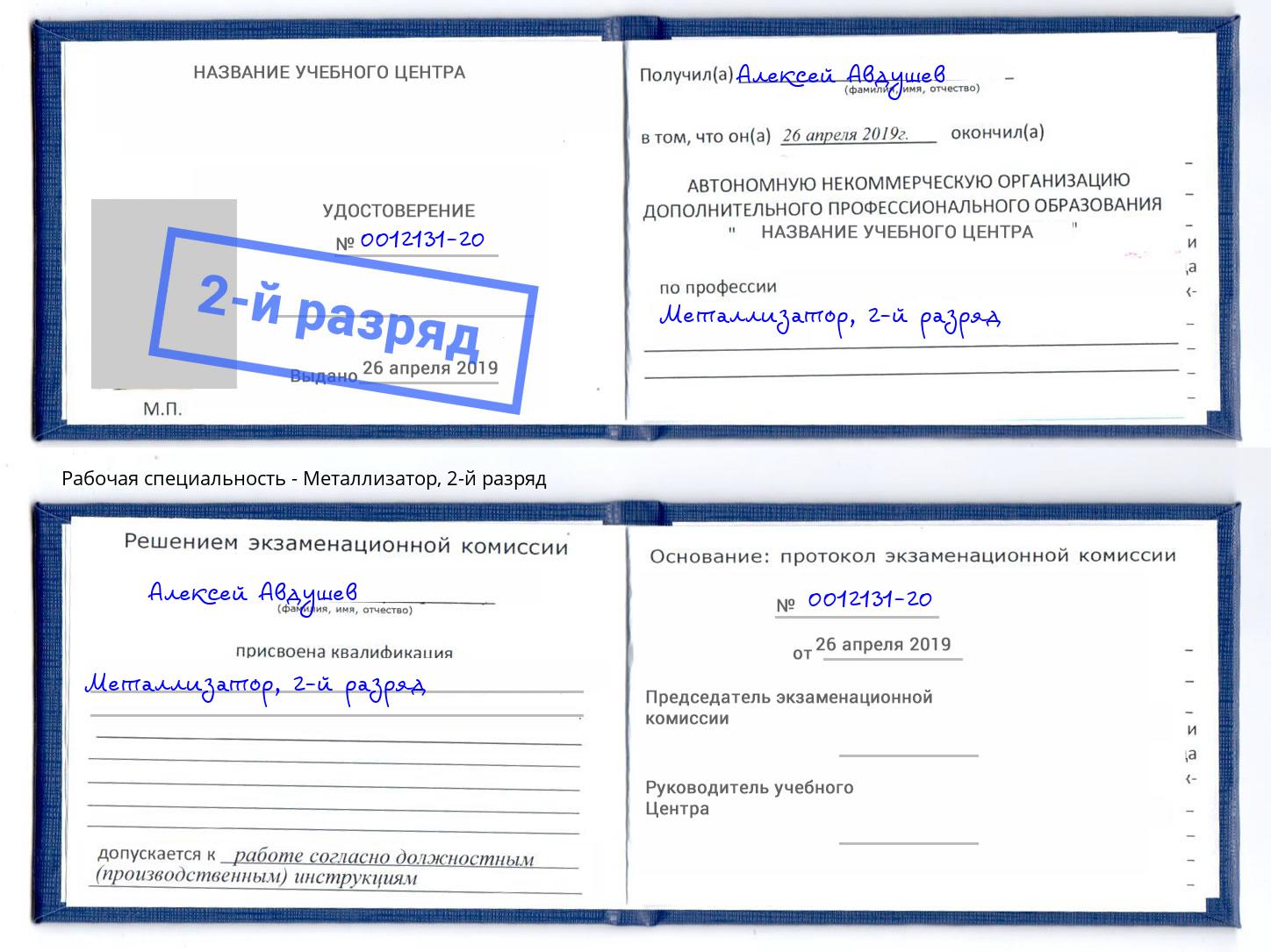 корочка 2-й разряд Металлизатор Дальнегорск