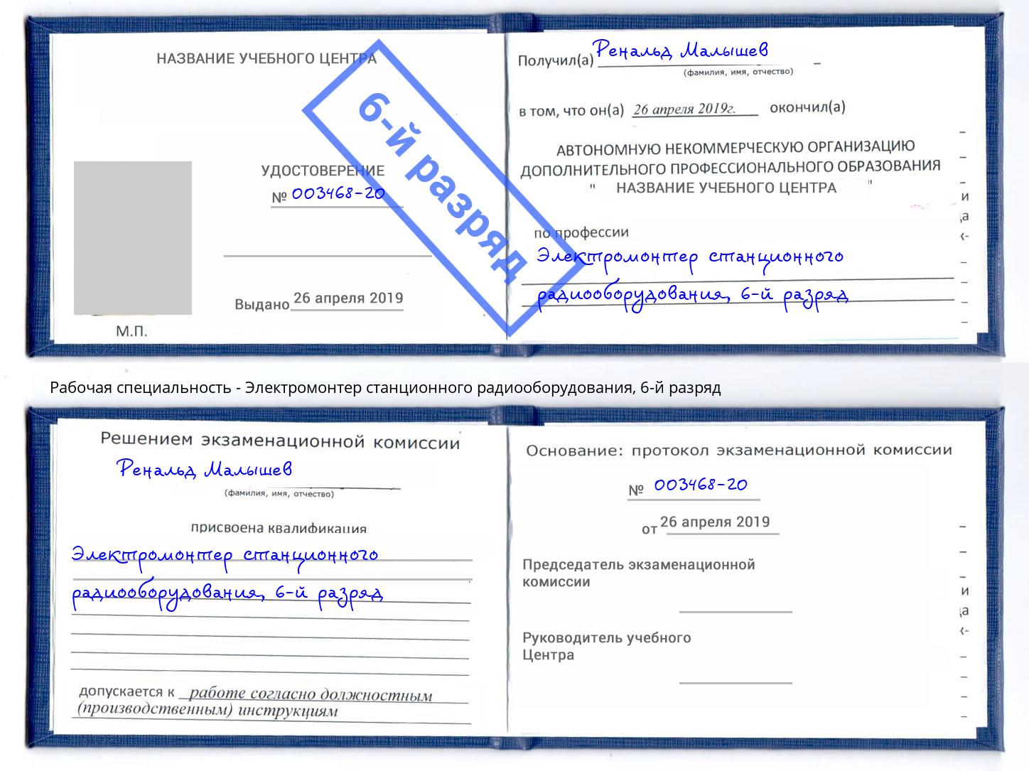 корочка 6-й разряд Электромонтер станционного радиооборудования Дальнегорск