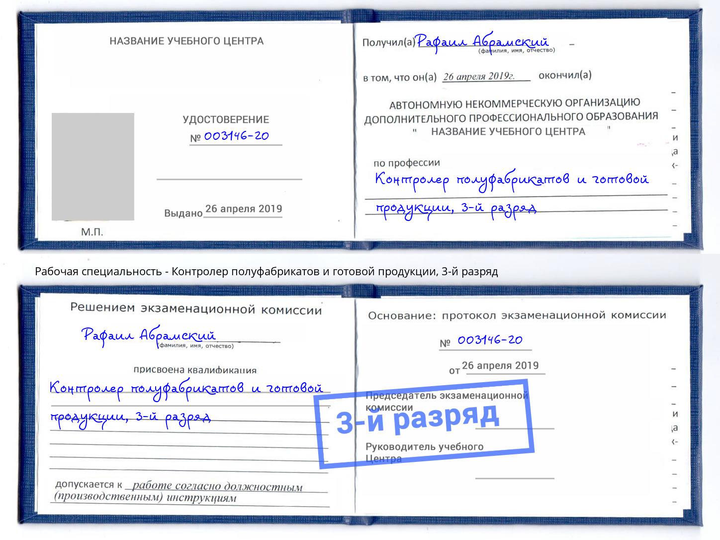 корочка 3-й разряд Контролер полуфабрикатов и готовой продукции Дальнегорск