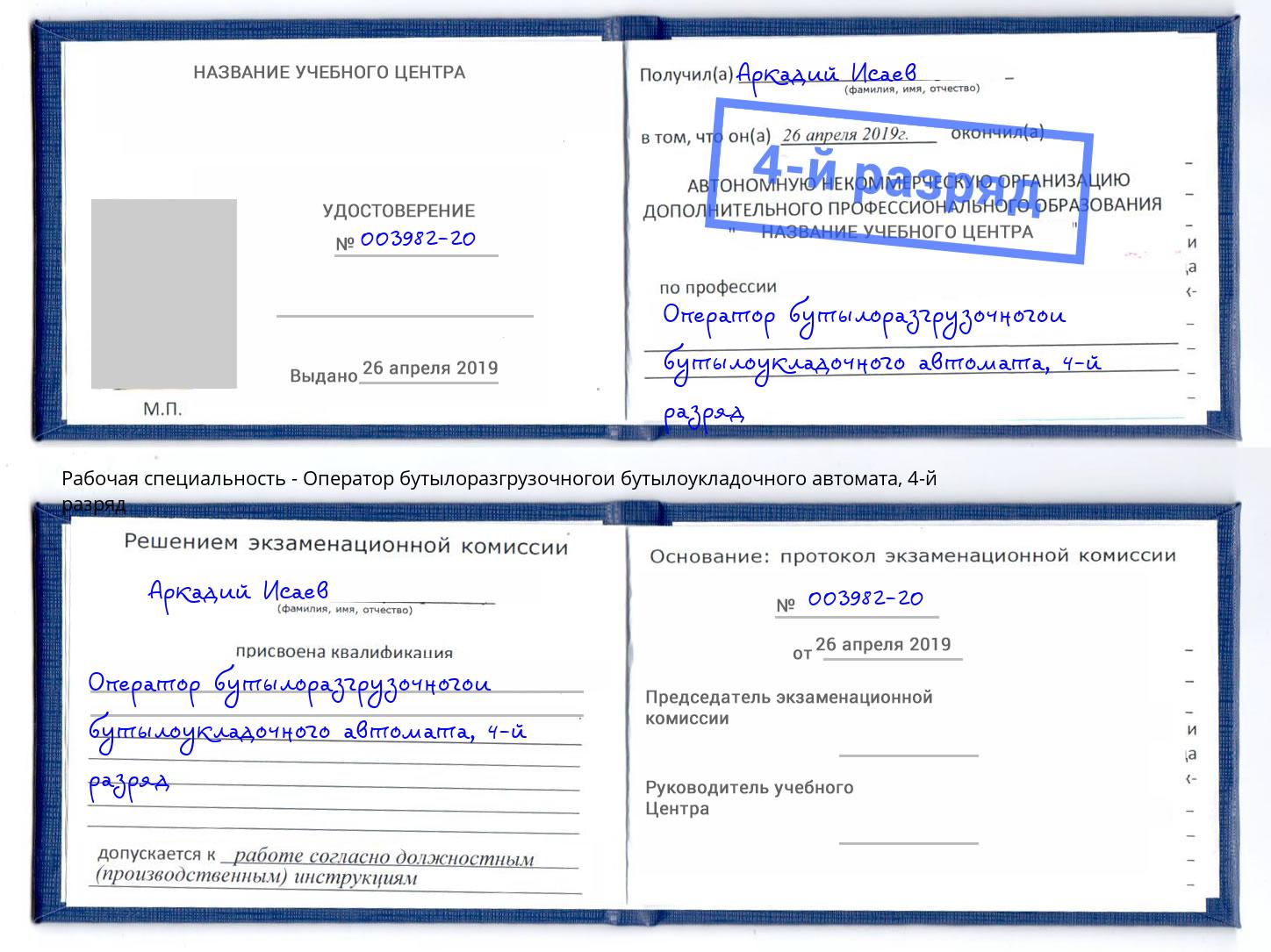 корочка 4-й разряд Оператор бутылоразгрузочногои бутылоукладочного автомата Дальнегорск