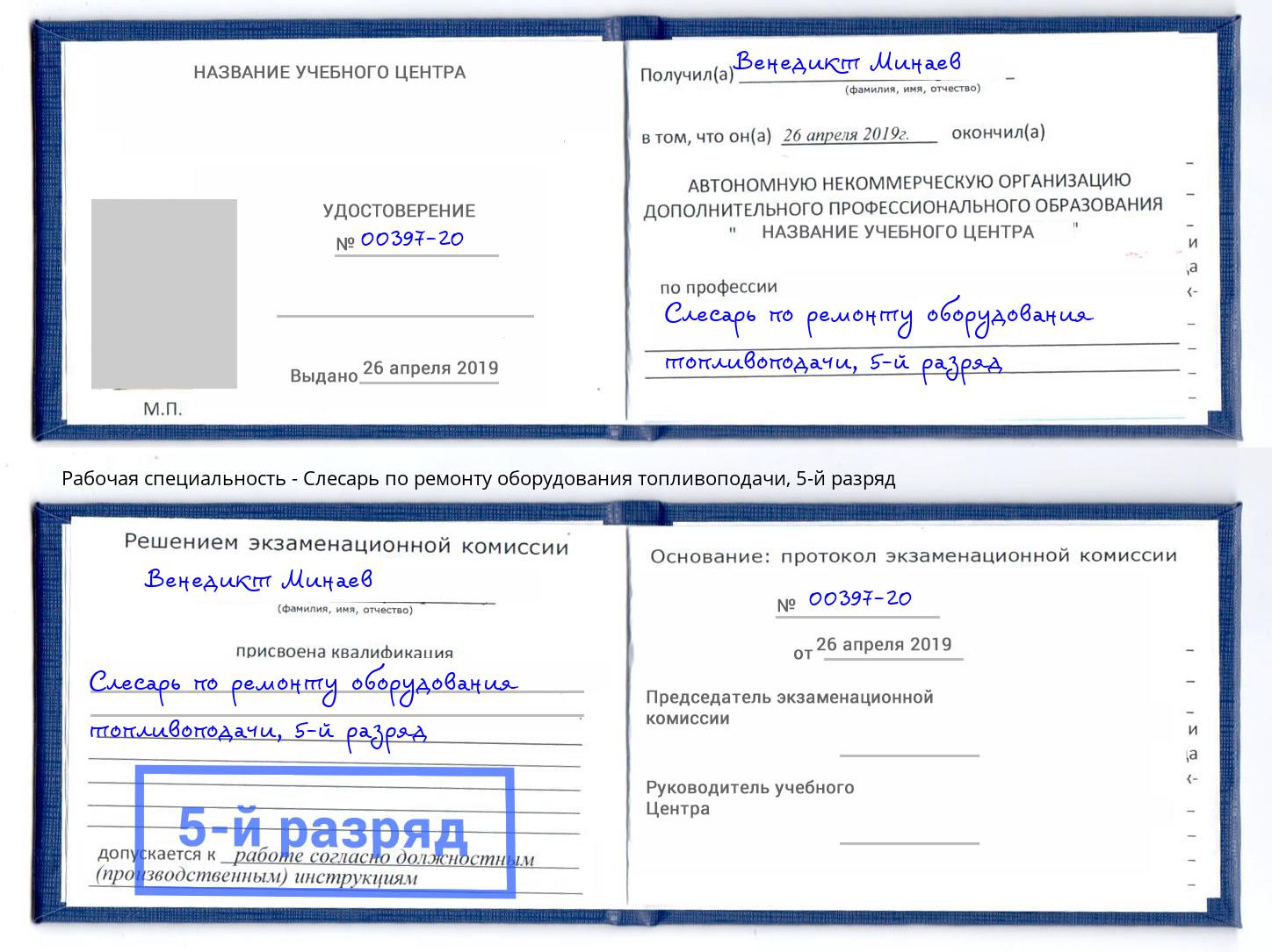 корочка 5-й разряд Слесарь по ремонту оборудования топливоподачи Дальнегорск