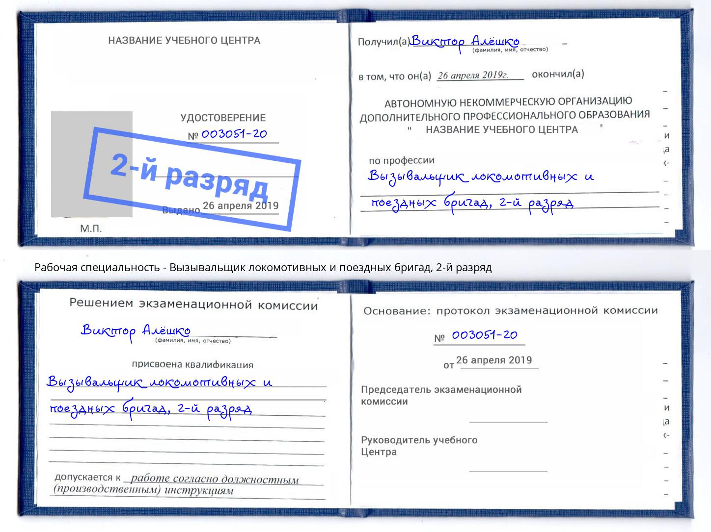 корочка 2-й разряд Вызывальщик локомотивных и поездных бригад Дальнегорск
