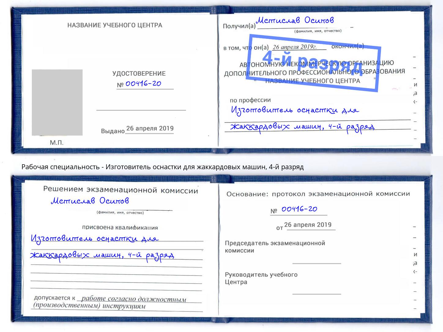 корочка 4-й разряд Изготовитель оснастки для жаккардовых машин Дальнегорск