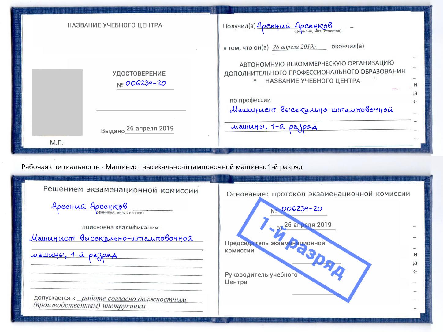 корочка 1-й разряд Машинист высекально-штамповочной машины Дальнегорск