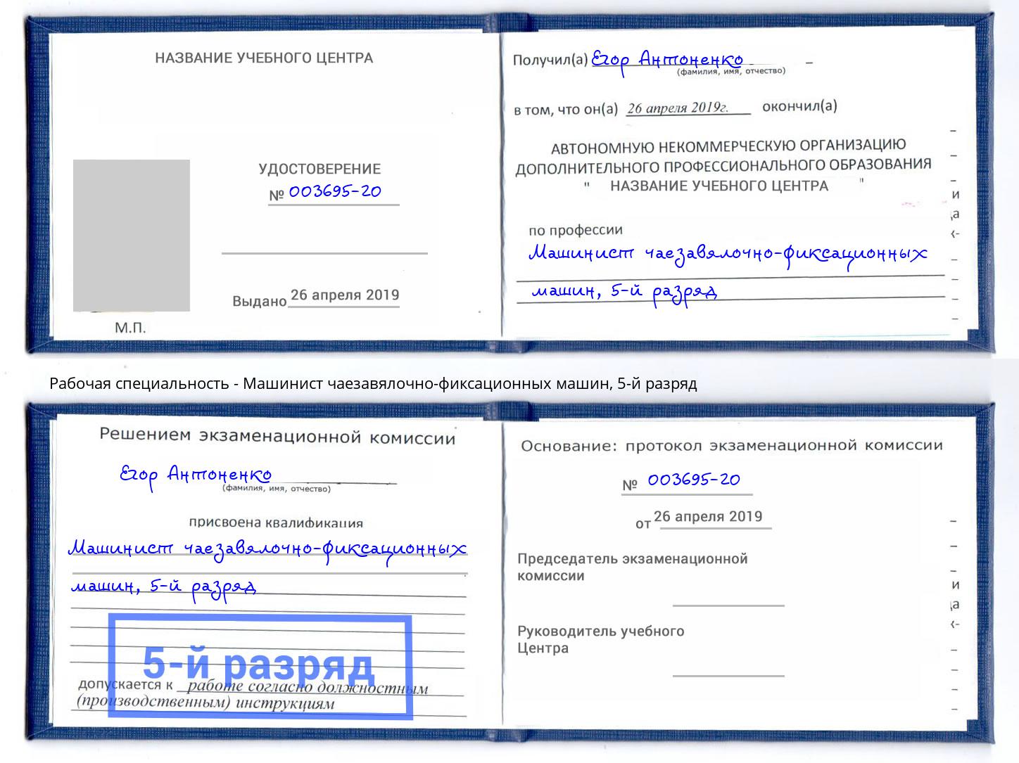 корочка 5-й разряд Машинист чаезавялочно-фиксационных машин Дальнегорск