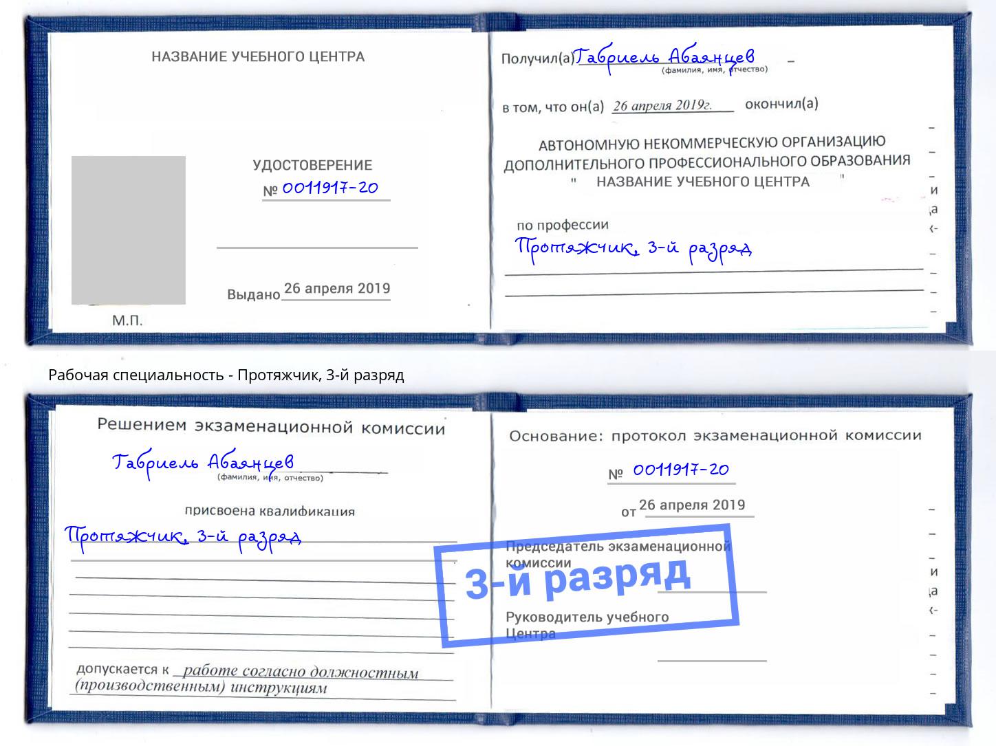 корочка 3-й разряд Протяжчик Дальнегорск