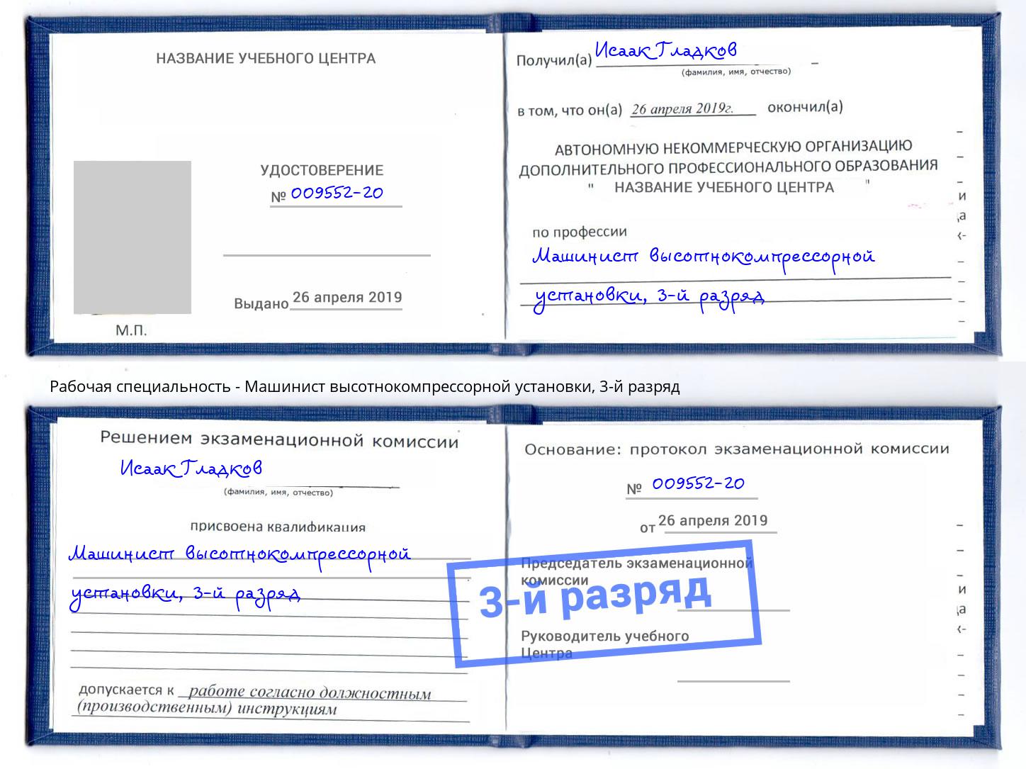 корочка 3-й разряд Машинист высотнокомпрессорной установки Дальнегорск