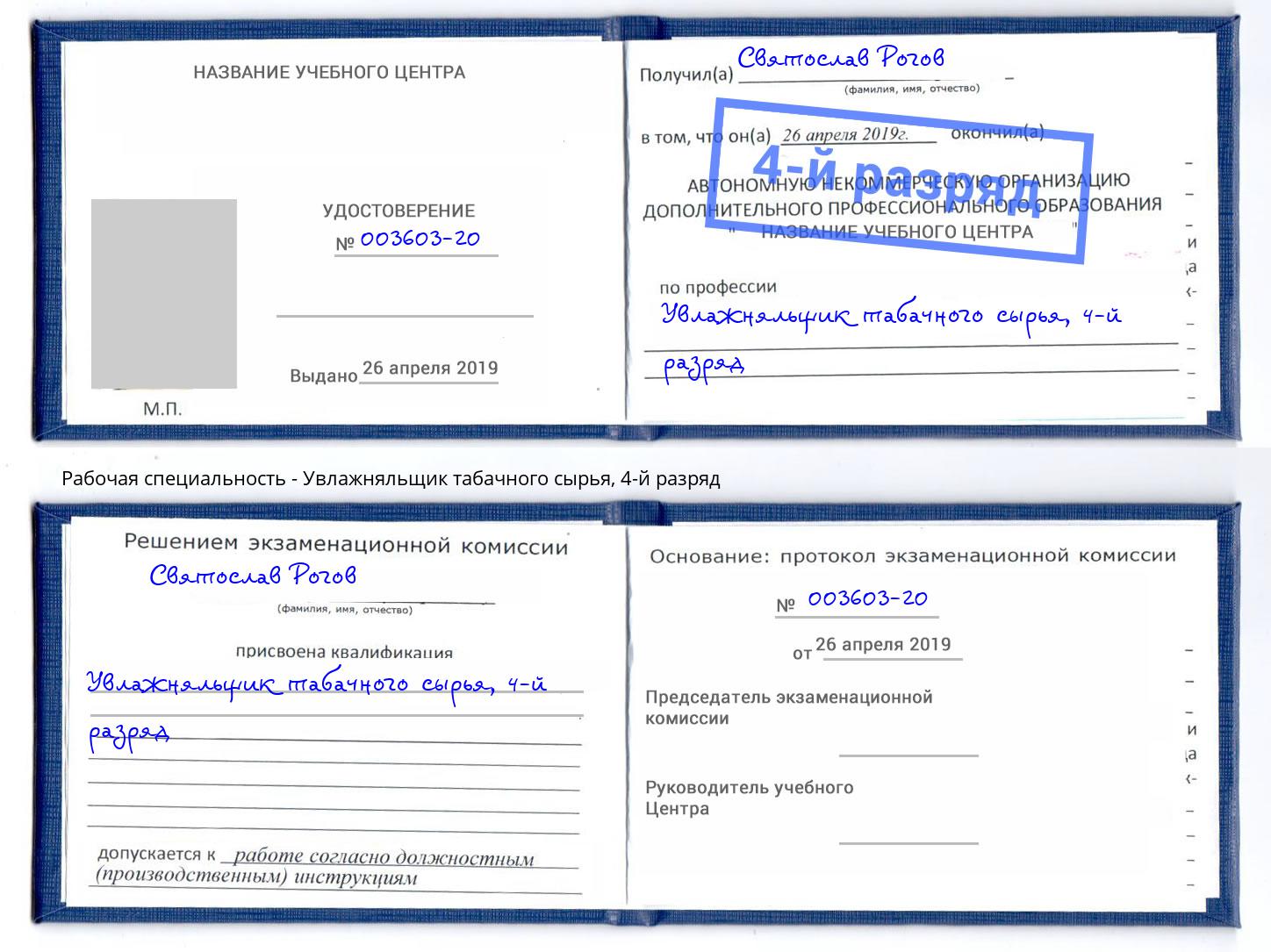 корочка 4-й разряд Увлажняльщик табачного сырья Дальнегорск