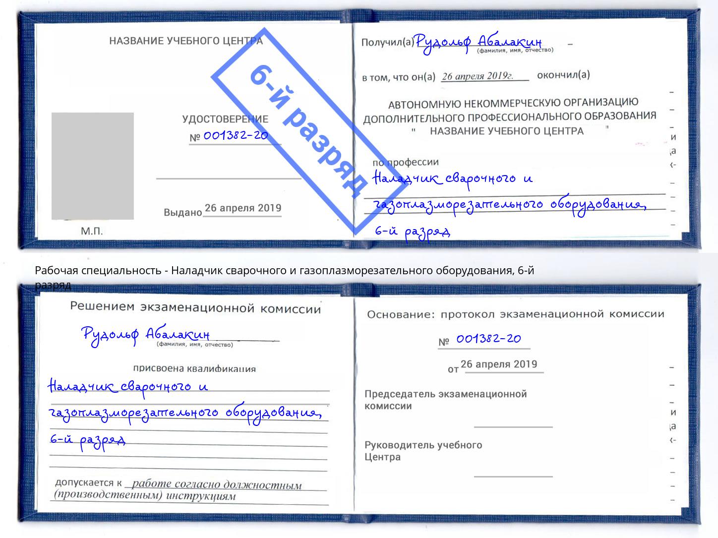 корочка 6-й разряд Наладчик сварочного и газоплазморезательного оборудования Дальнегорск