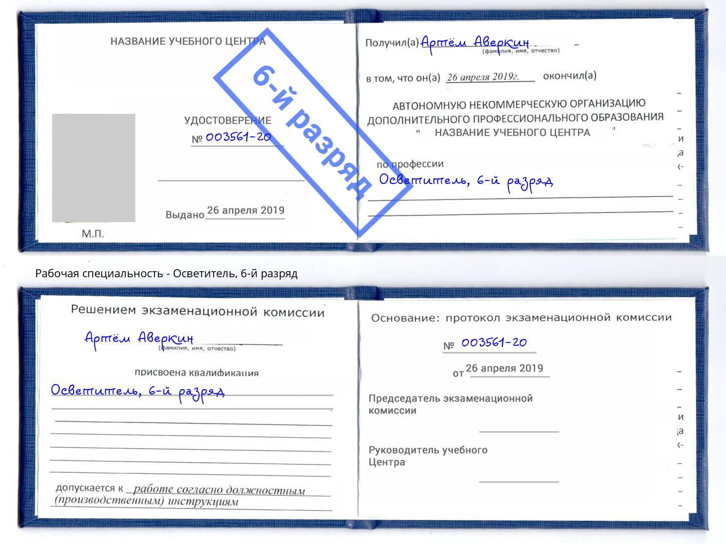 корочка 6-й разряд Осветитель Дальнегорск