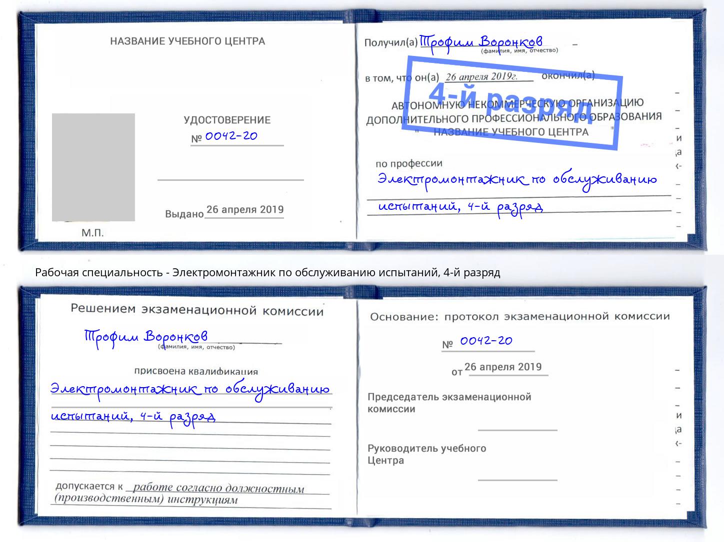 корочка 4-й разряд Электромонтажник по обслуживанию испытаний Дальнегорск