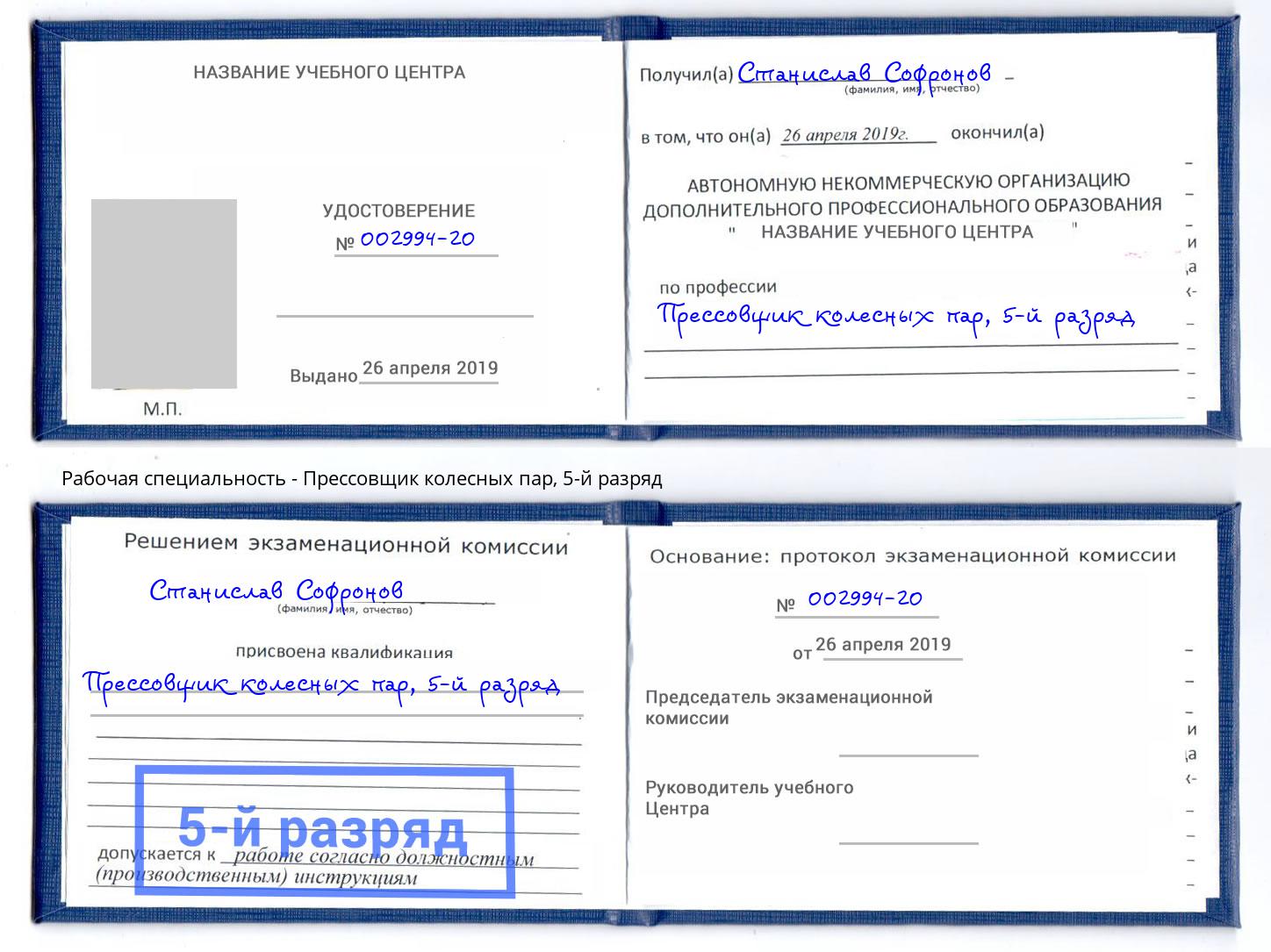 корочка 5-й разряд Прессовщик колесных пар Дальнегорск