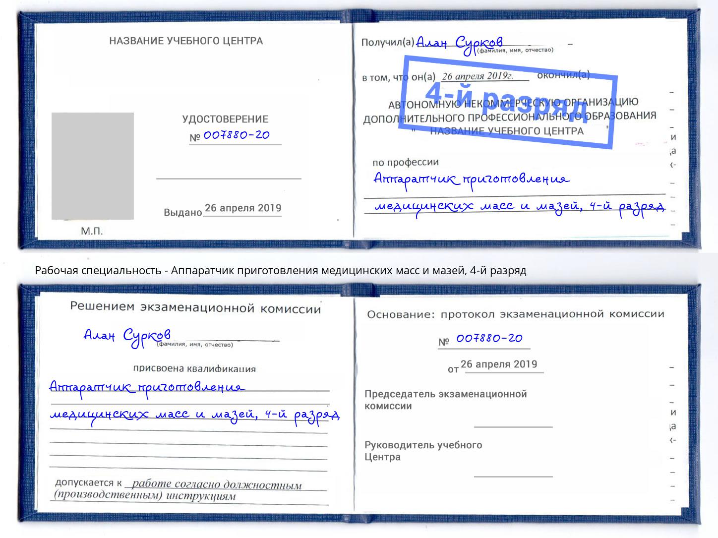 корочка 4-й разряд Аппаратчик приготовления медицинских масс и мазей Дальнегорск