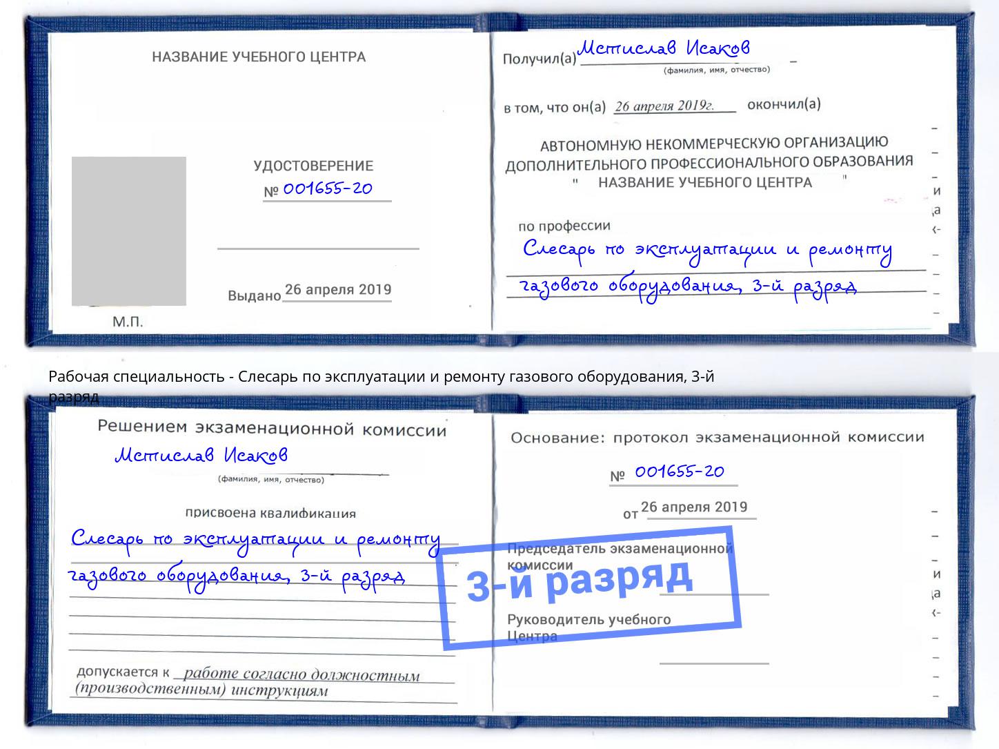 корочка 3-й разряд Слесарь по эксплуатации и ремонту газового оборудования Дальнегорск