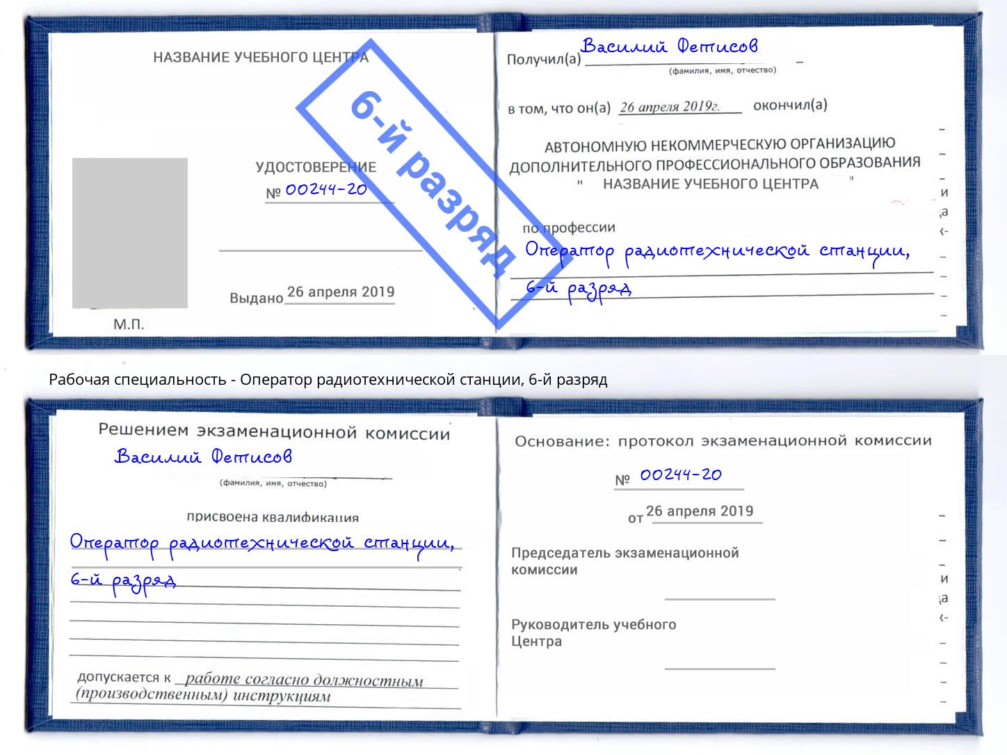 корочка 6-й разряд Оператор радиотехнической станции Дальнегорск