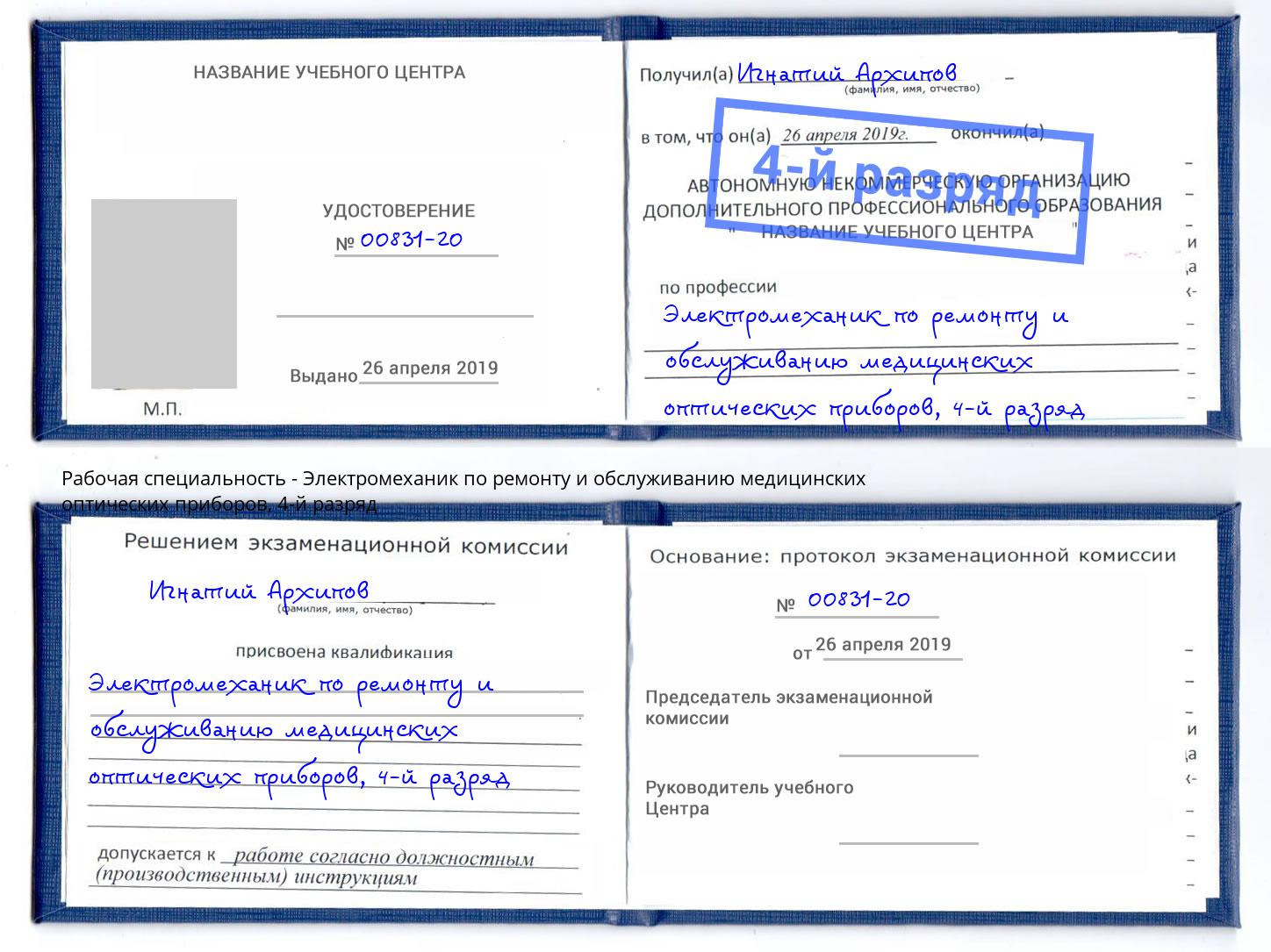 корочка 4-й разряд Электромеханик по ремонту и обслуживанию медицинских оптических приборов Дальнегорск