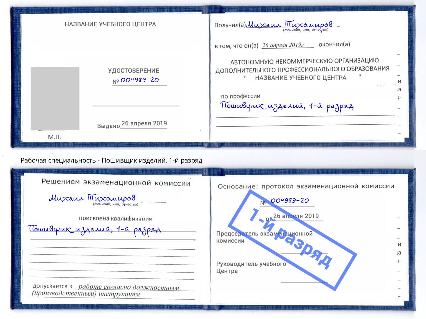 корочка 1-й разряд Пошивщик изделий Дальнегорск