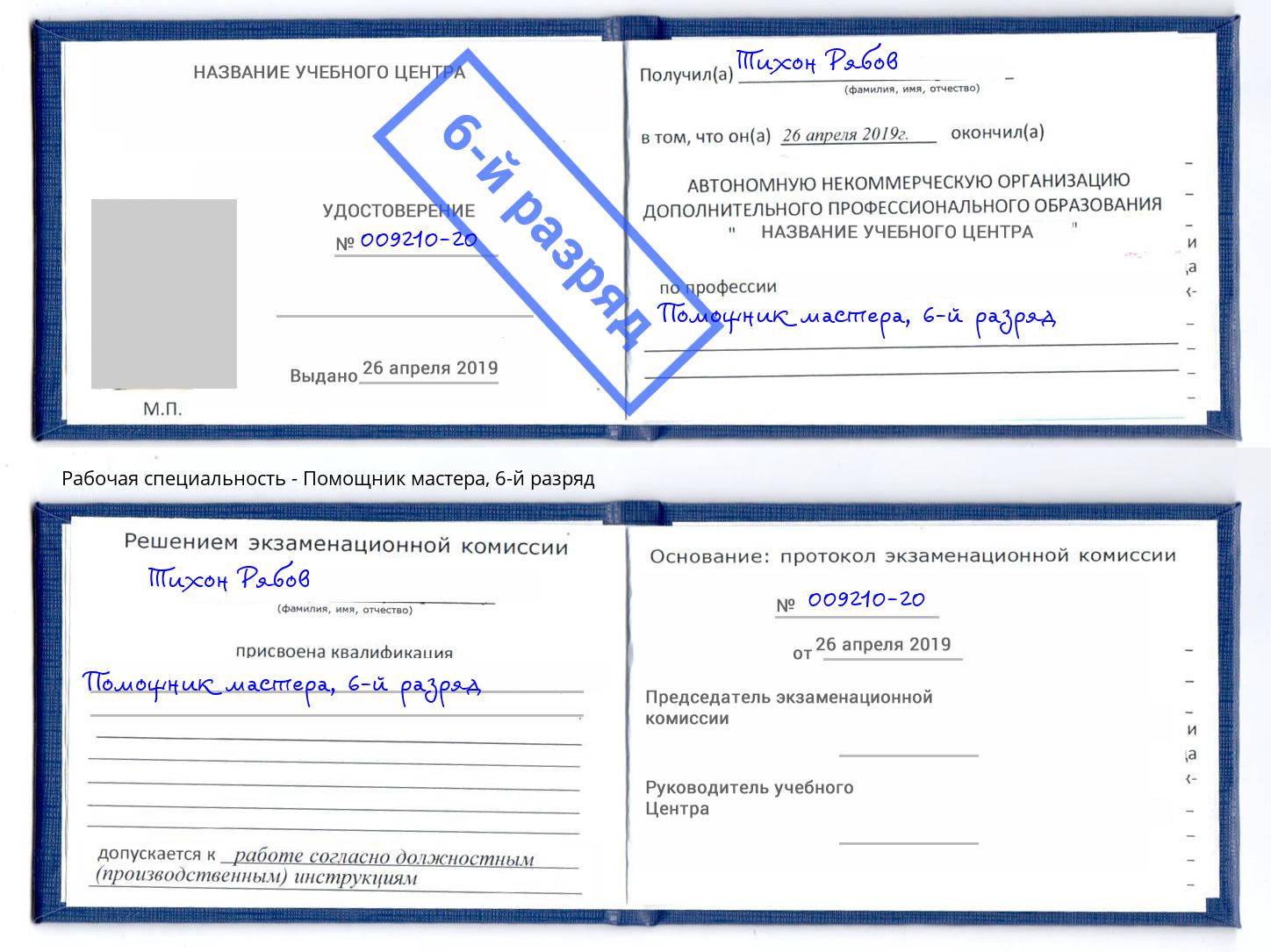 корочка 6-й разряд Помощник мастера Дальнегорск