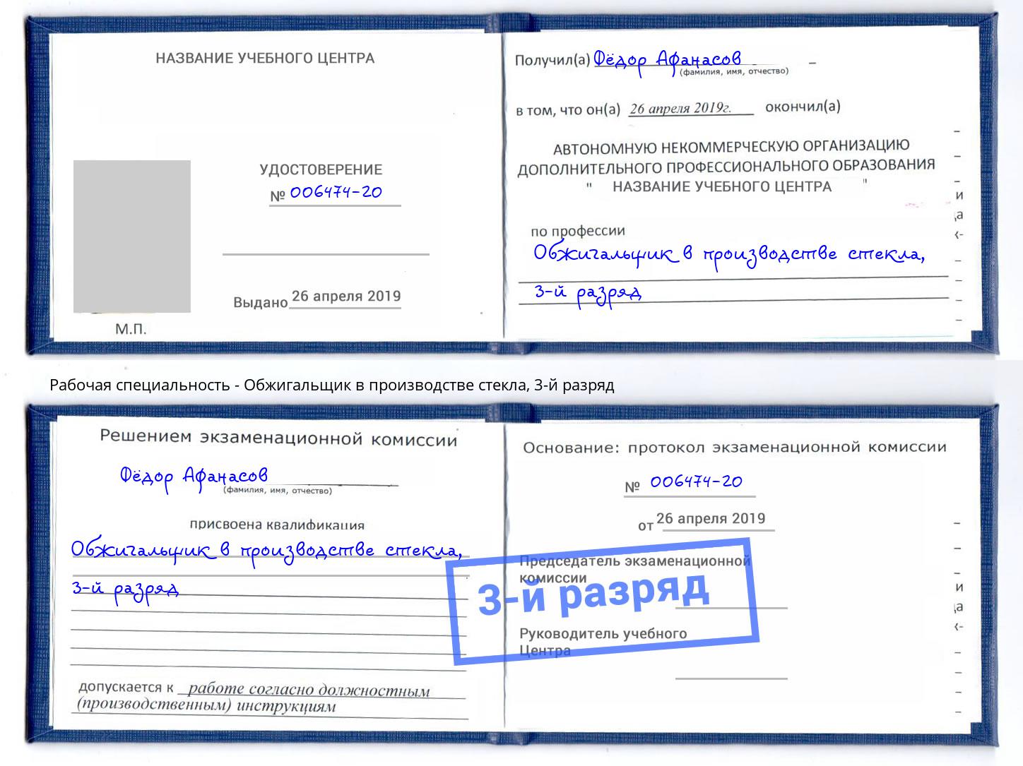 корочка 3-й разряд Обжигальщик в производстве стекла Дальнегорск