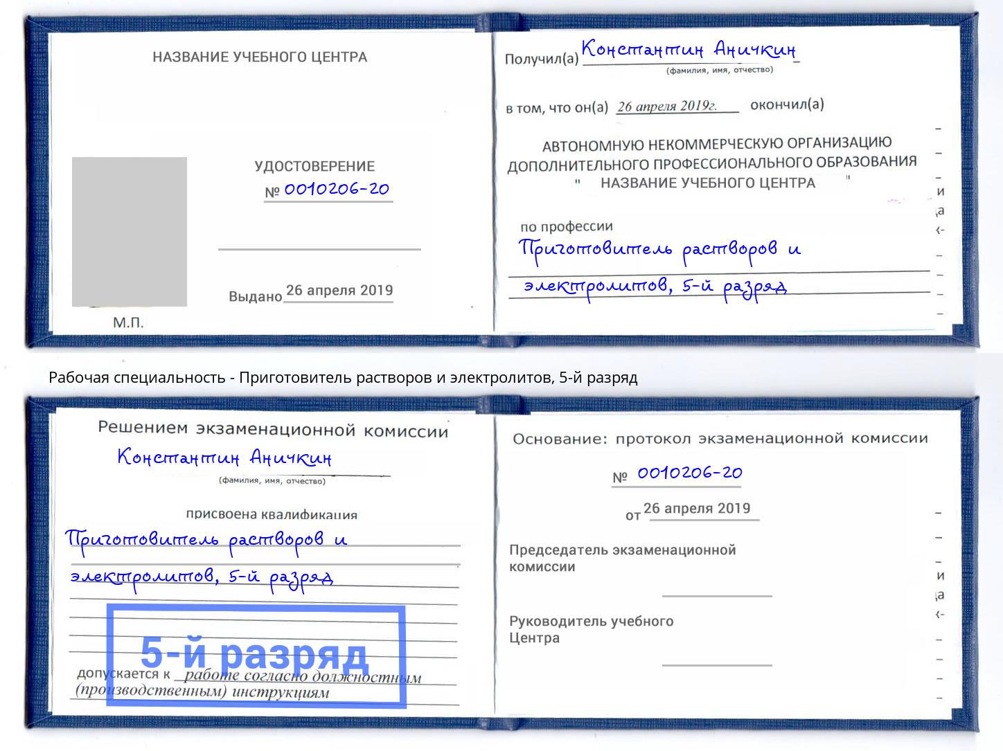 корочка 5-й разряд Приготовитель растворов и электролитов Дальнегорск
