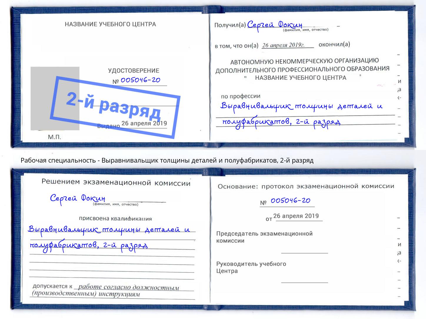 корочка 2-й разряд Выравнивальщик толщины деталей и полуфабрикатов Дальнегорск