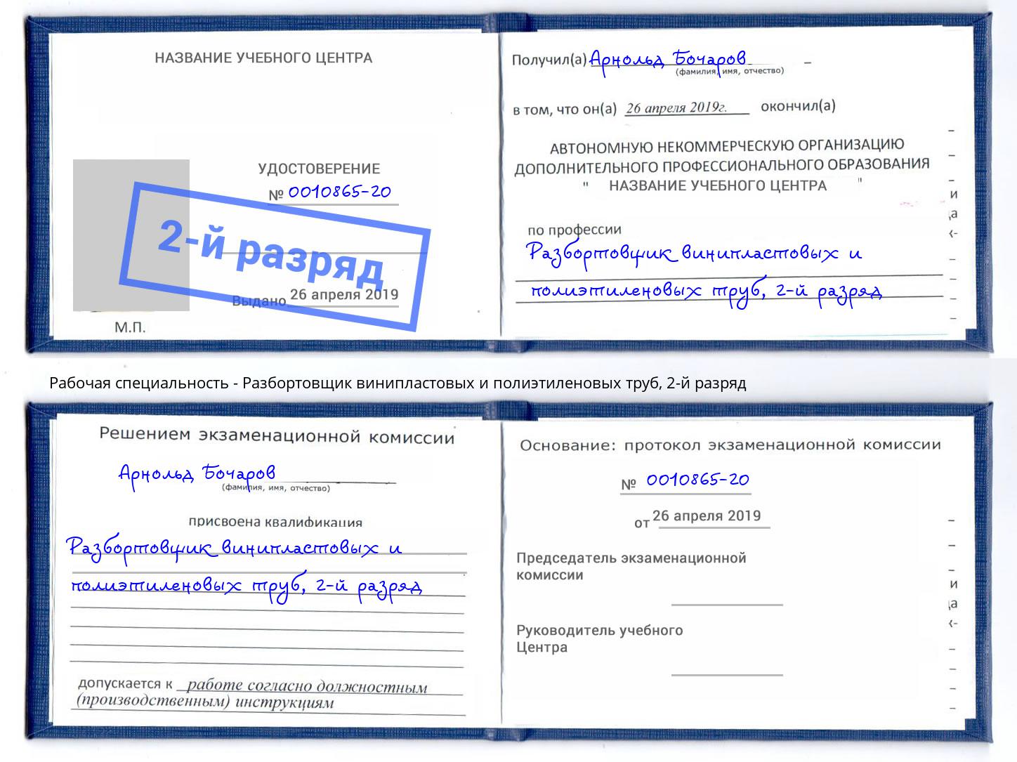 корочка 2-й разряд Разбортовщик винипластовых и полиэтиленовых труб Дальнегорск