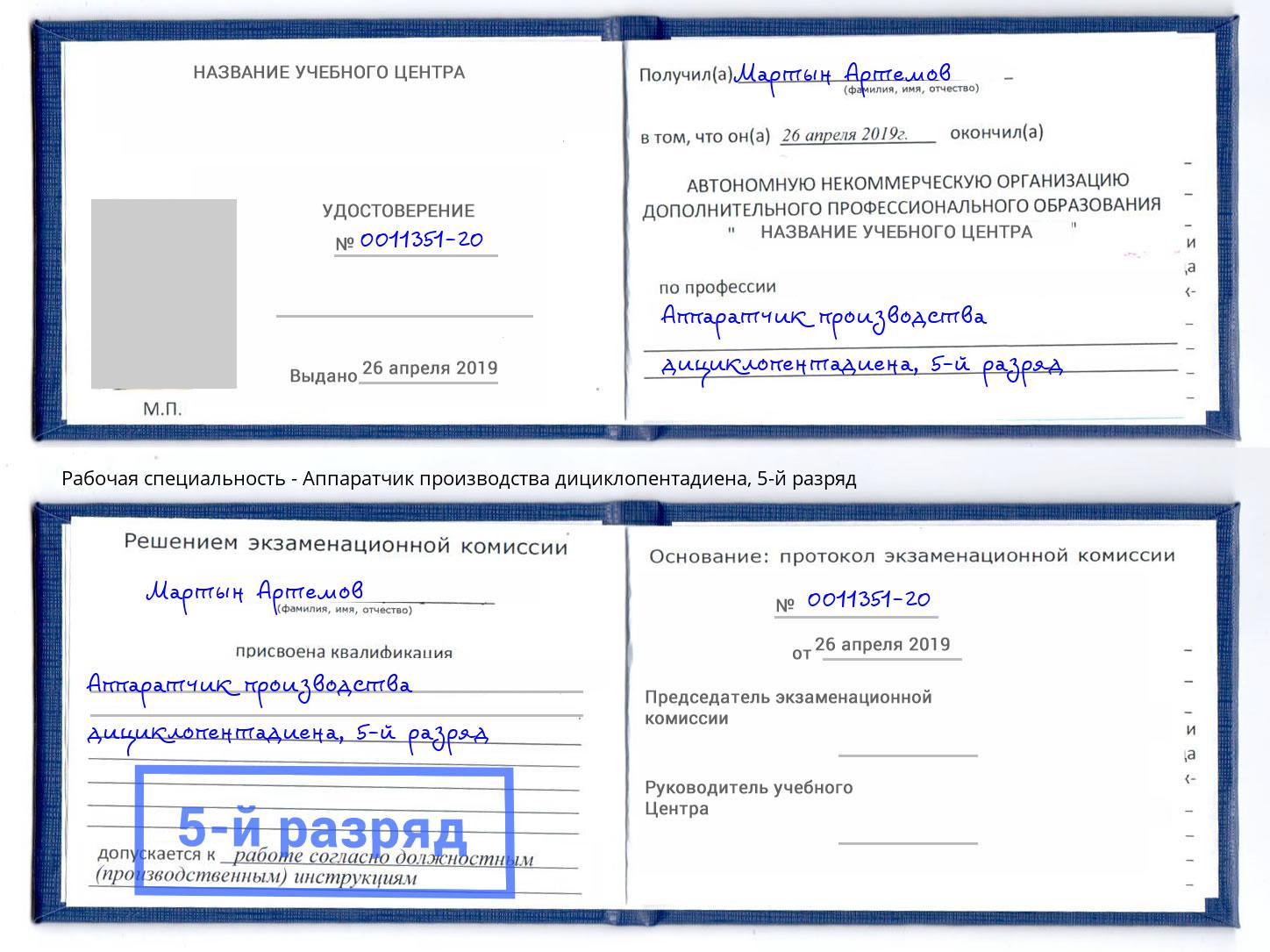 корочка 5-й разряд Аппаратчик производства дициклопентадиена Дальнегорск