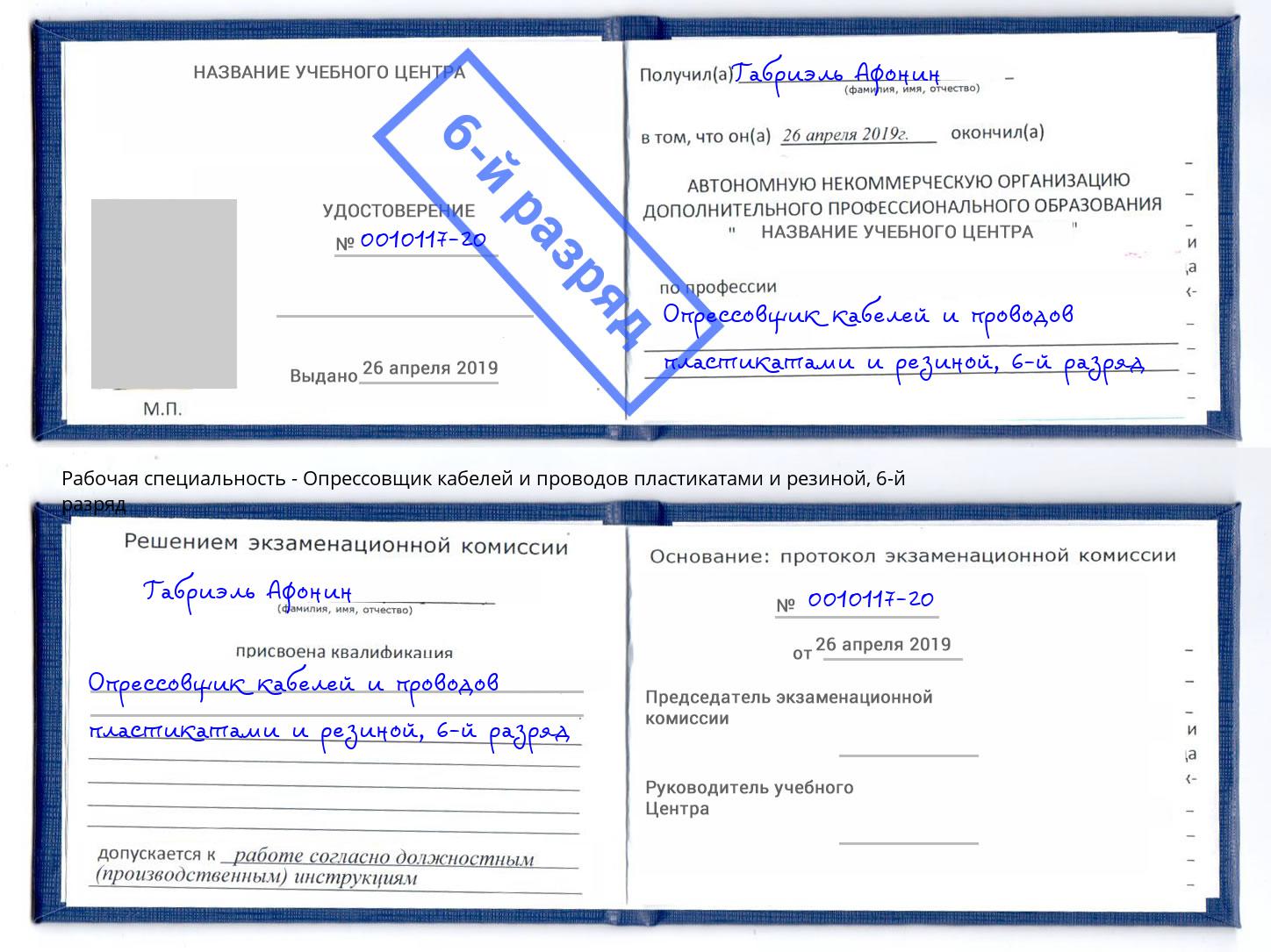 корочка 6-й разряд Опрессовщик кабелей и проводов пластикатами и резиной Дальнегорск