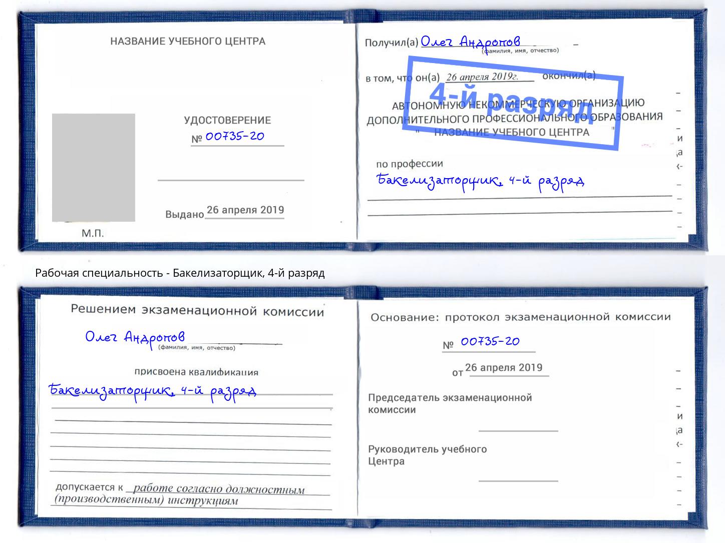 корочка 4-й разряд Бакелизаторщик Дальнегорск