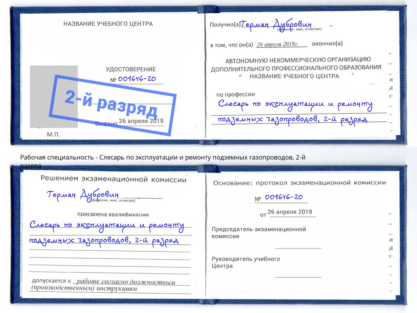 корочка 2-й разряд Слесарь по эксплуатации и ремонту подземных газопроводов Дальнегорск