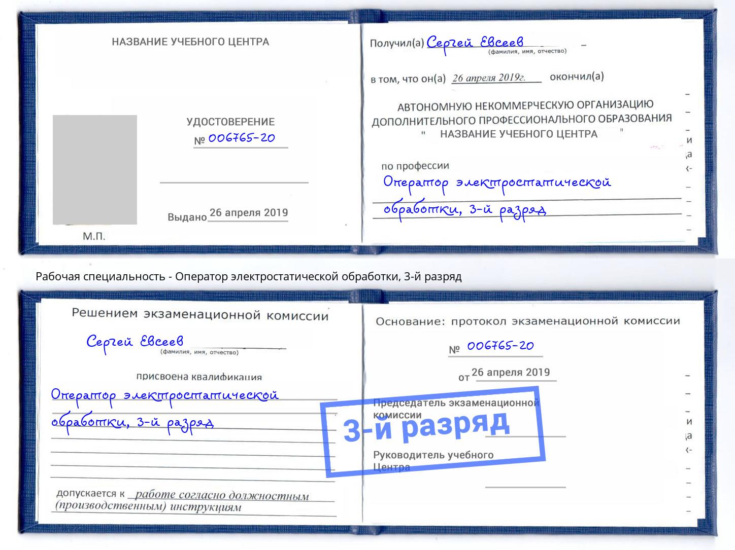 корочка 3-й разряд Оператор электростатической обработки Дальнегорск