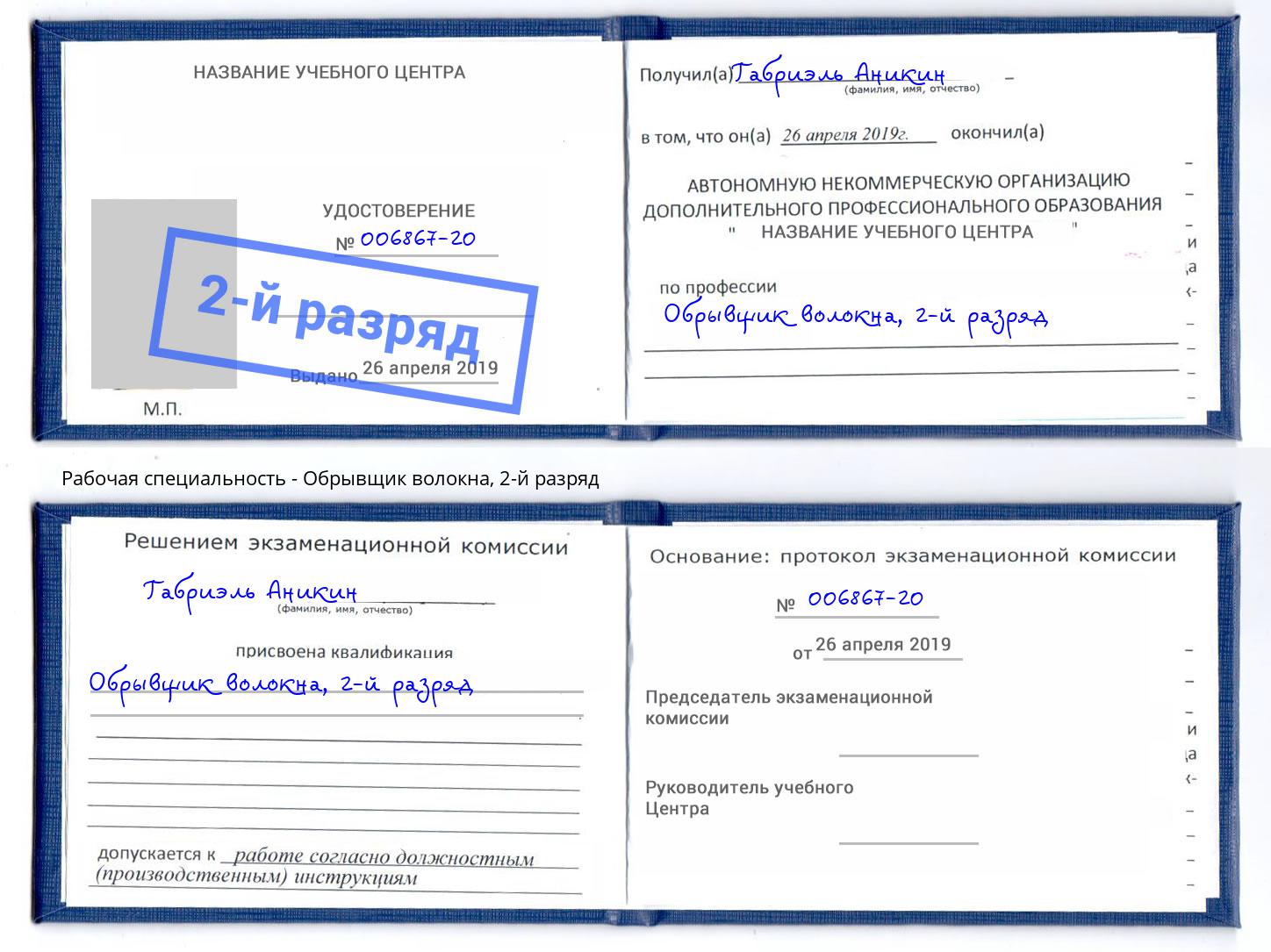 корочка 2-й разряд Обрывщик волокна Дальнегорск