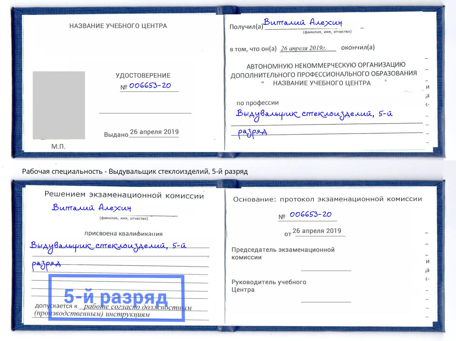 корочка 5-й разряд Выдувальщик стеклоизделий Дальнегорск