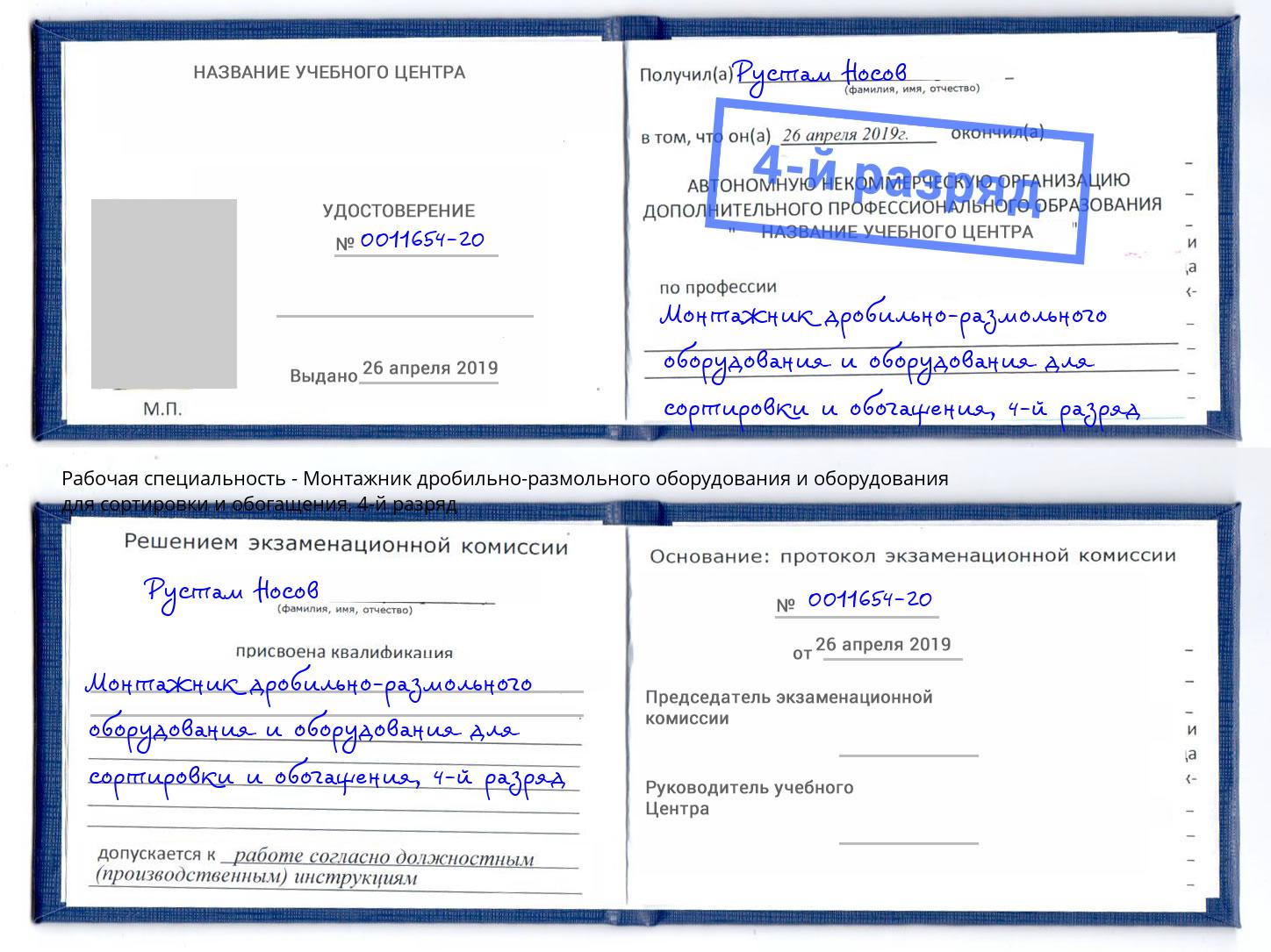 корочка 4-й разряд Монтажник дробильно-размольного оборудования и оборудования для сортировки и обогащения Дальнегорск