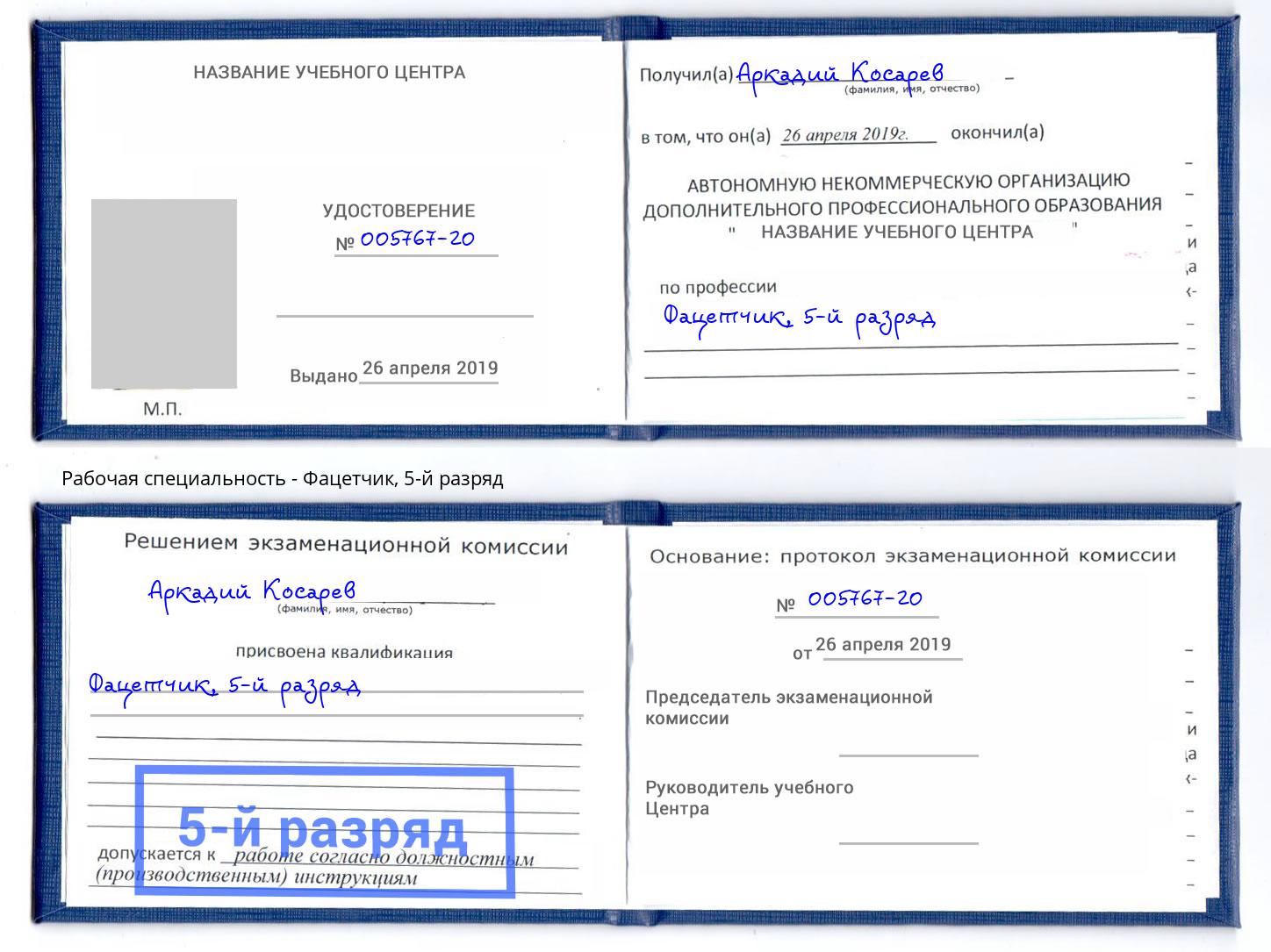 корочка 5-й разряд Фацетчик Дальнегорск