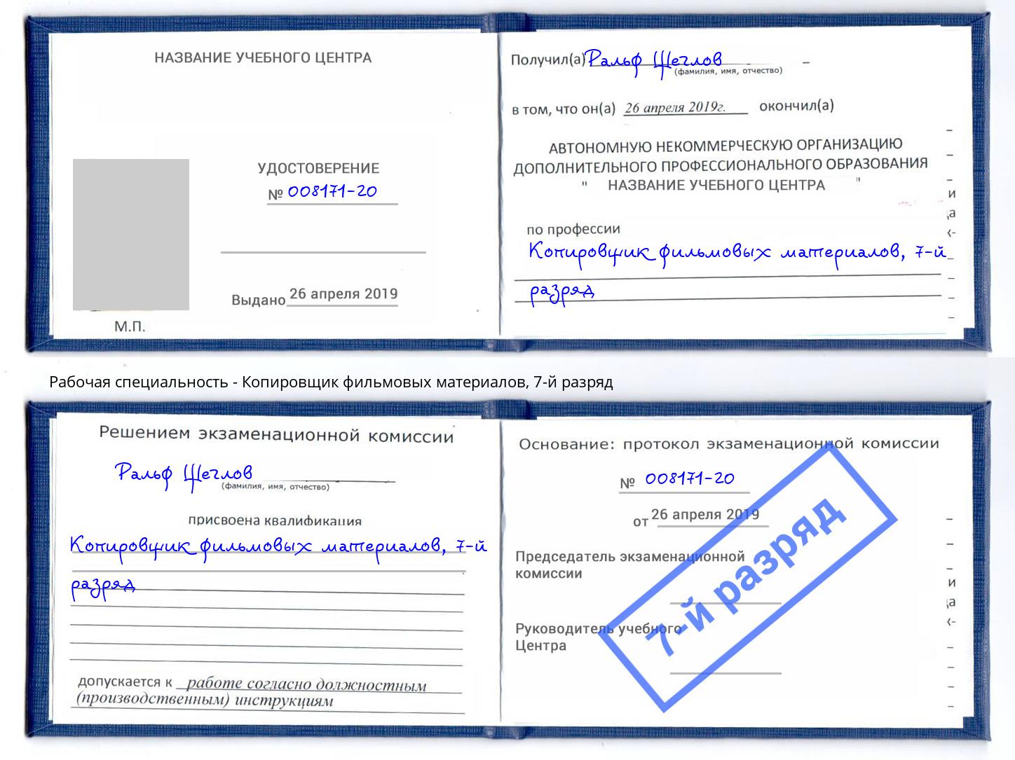 корочка 7-й разряд Копировщик фильмовых материалов Дальнегорск