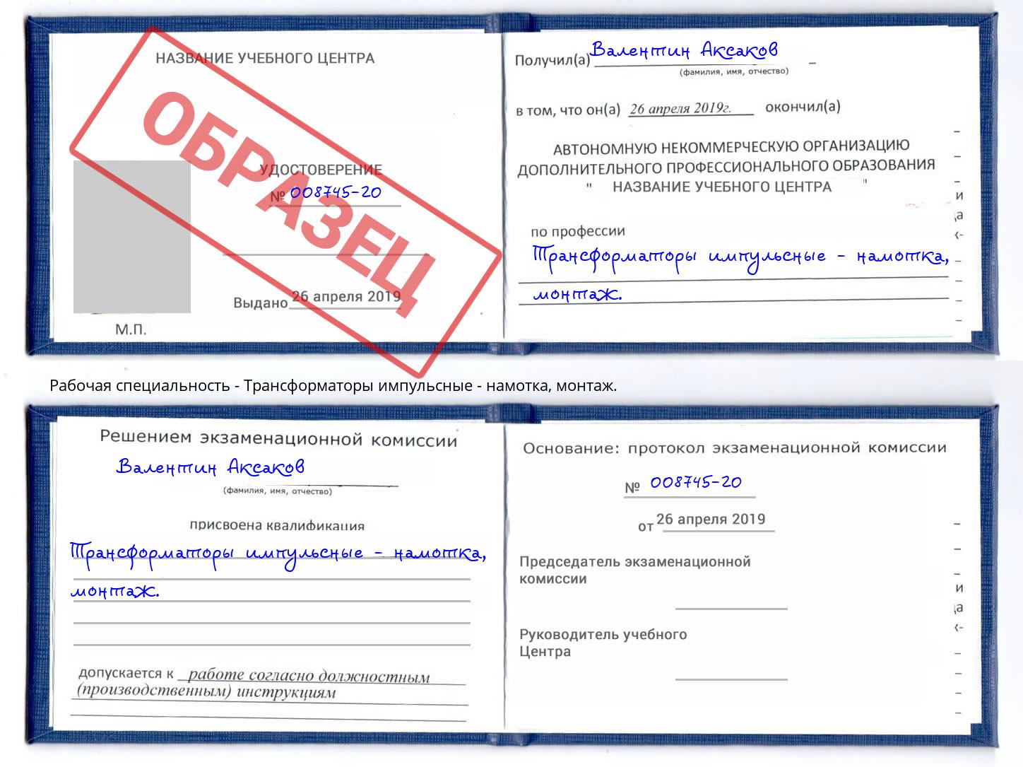 корочка  монтаж. Трансформаторы импульсные - намотка Дальнегорск
