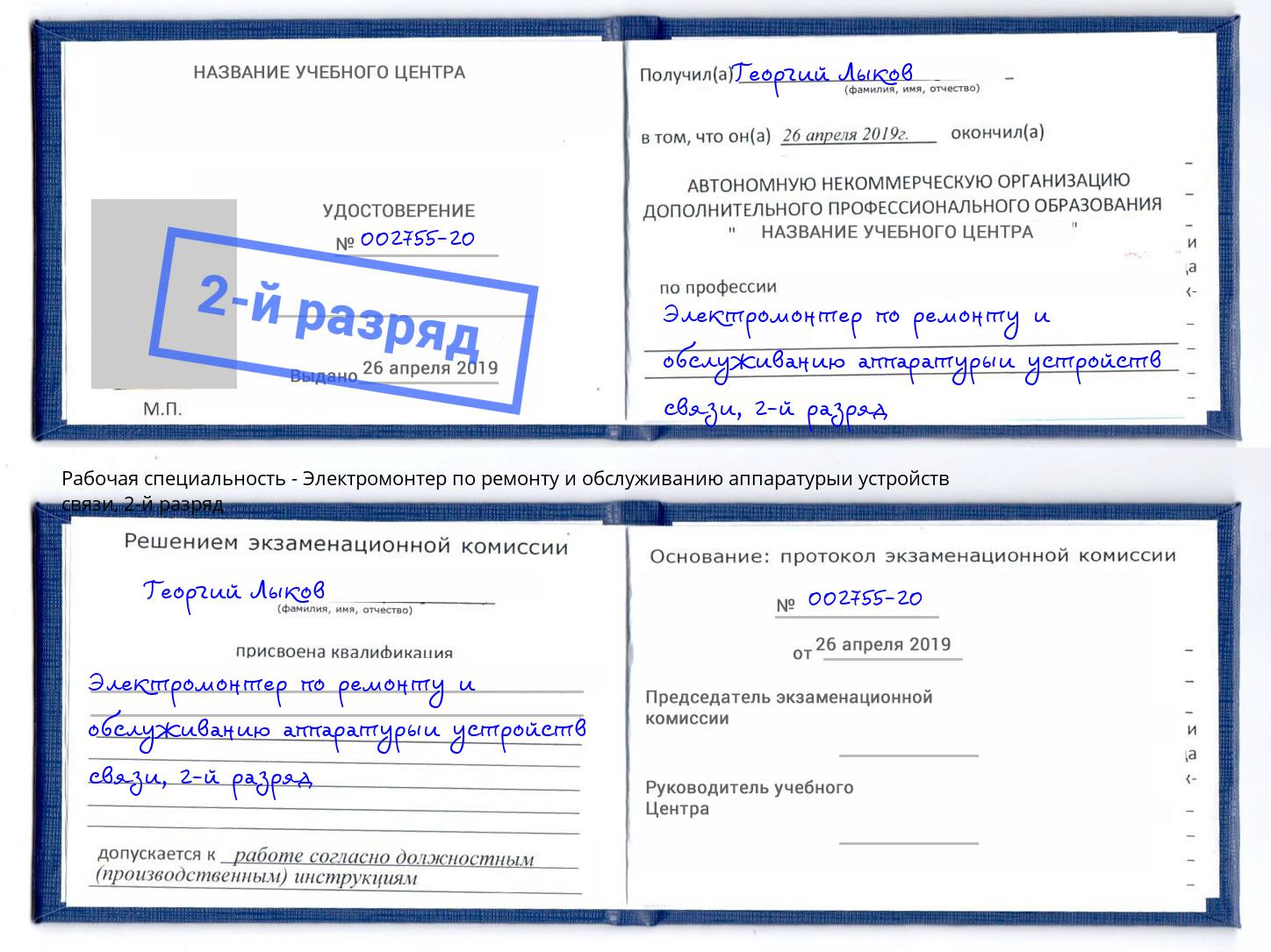 корочка 2-й разряд Электромонтер по ремонту и обслуживанию аппаратурыи устройств связи Дальнегорск