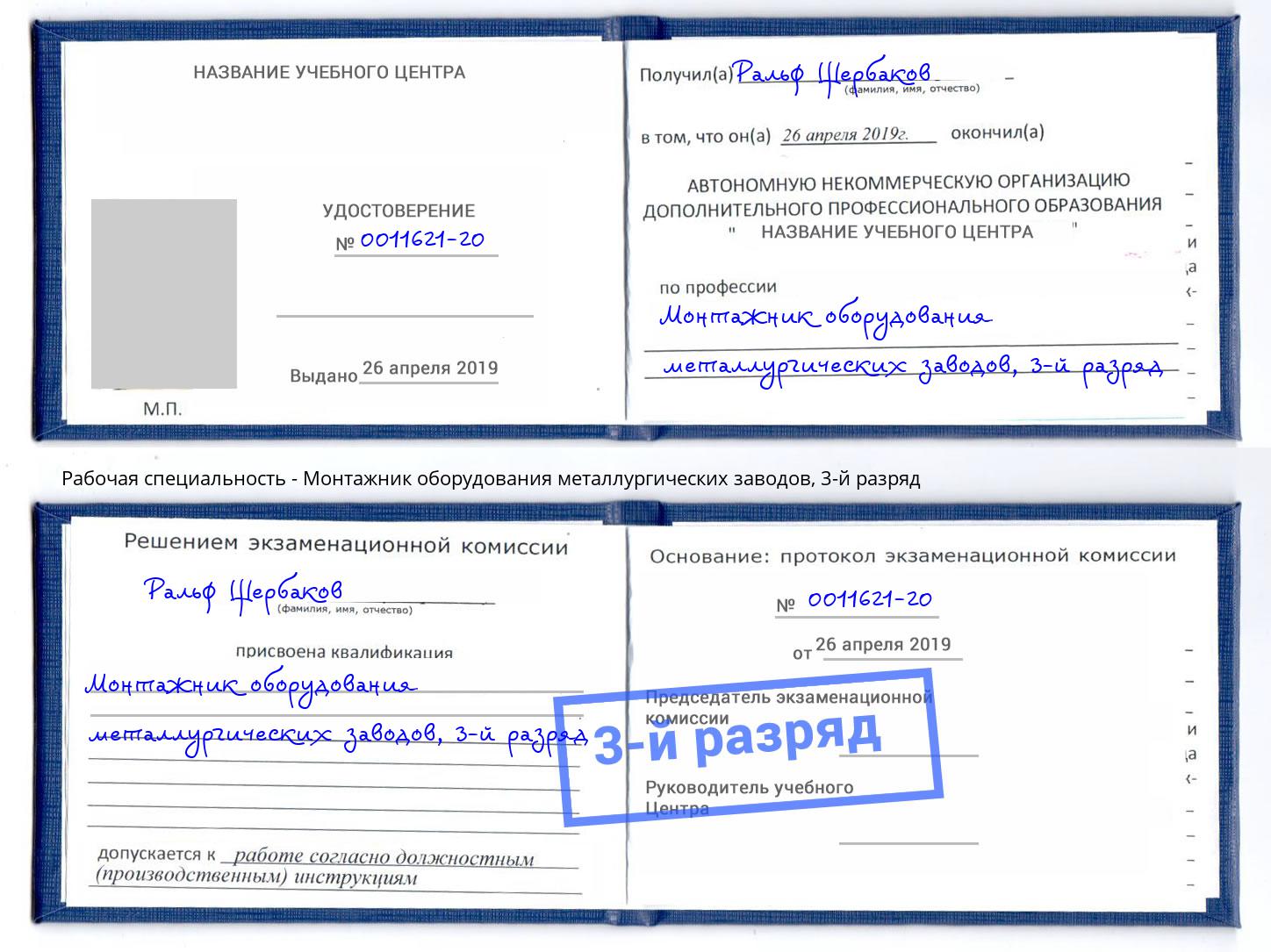 корочка 3-й разряд Монтажник оборудования металлургических заводов Дальнегорск
