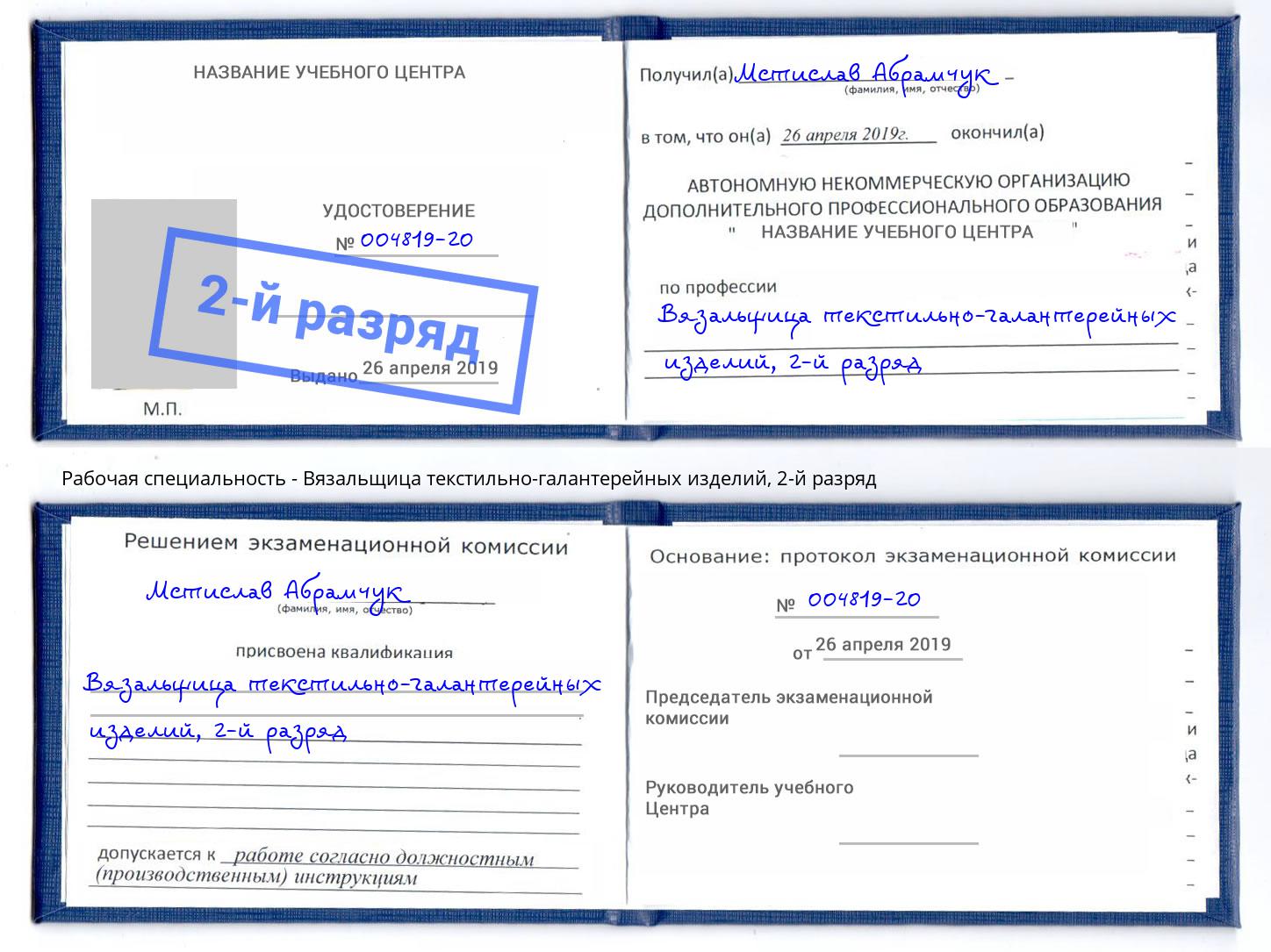 корочка 2-й разряд Вязальщица текстильно-галантерейных изделий Дальнегорск