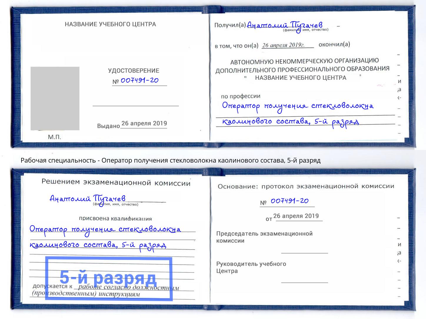 корочка 5-й разряд Оператор получения стекловолокна каолинового состава Дальнегорск