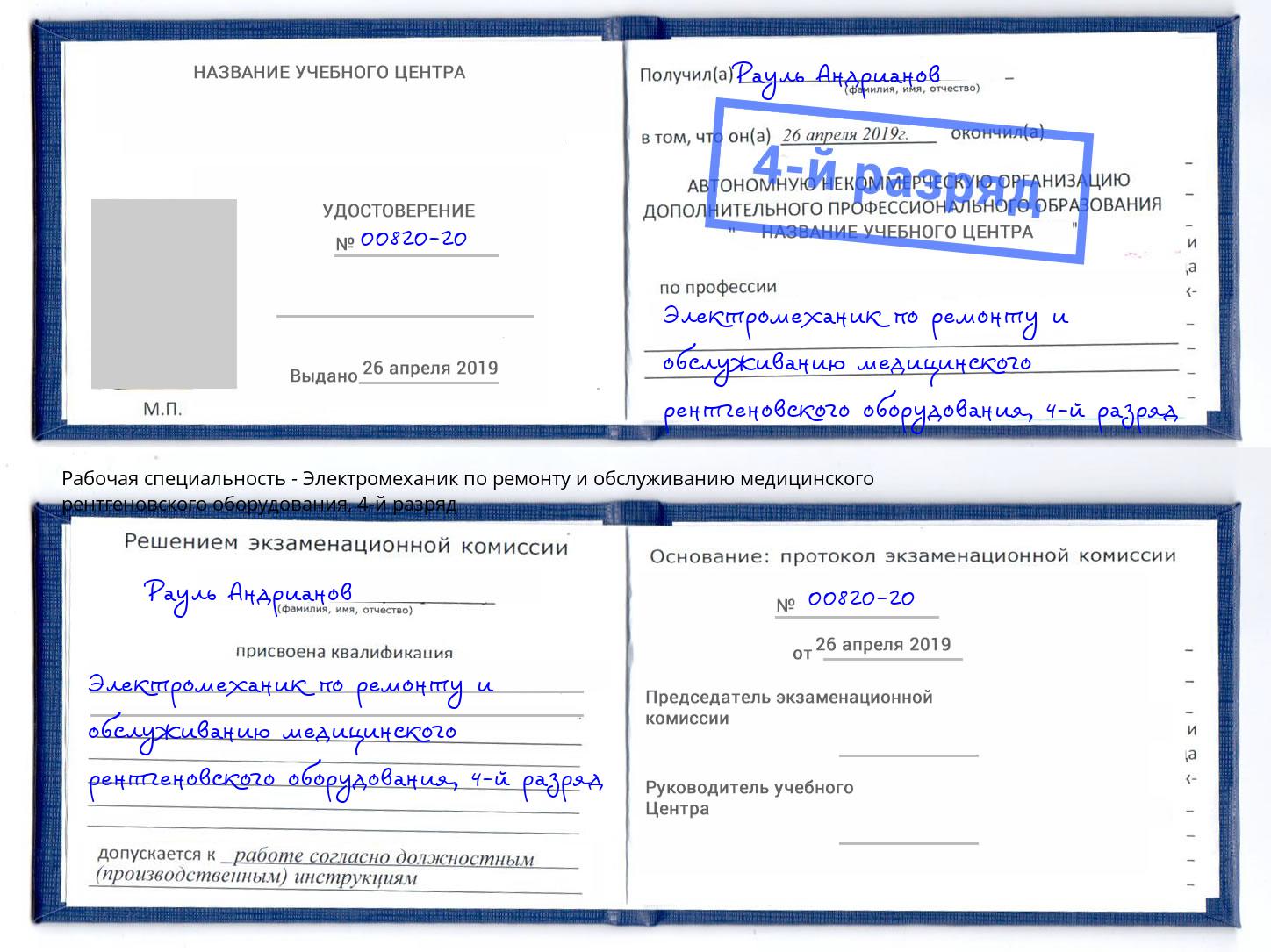 корочка 4-й разряд Электромеханик по ремонту и обслуживанию медицинского рентгеновского оборудования Дальнегорск