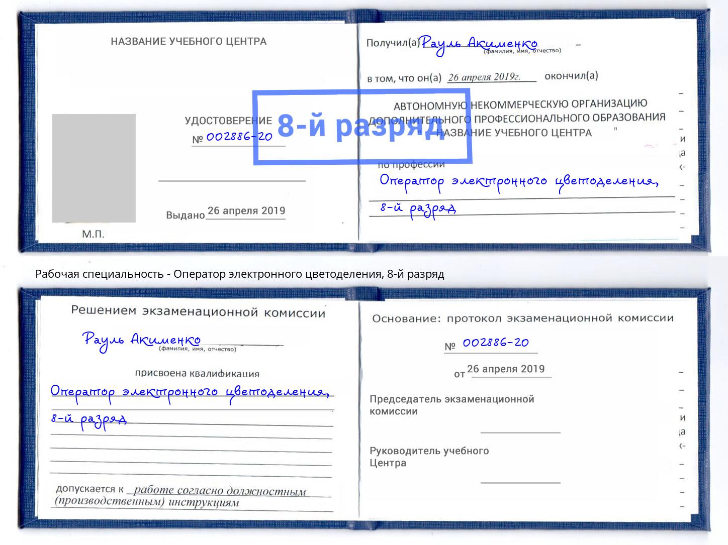 корочка 8-й разряд Оператор электронного цветоделения Дальнегорск