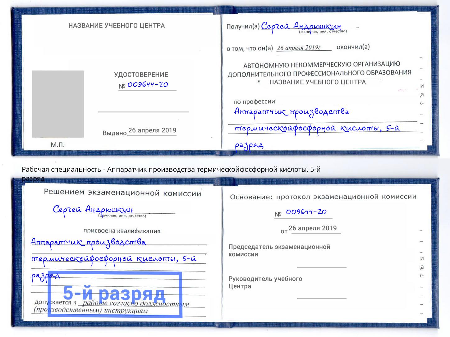корочка 5-й разряд Аппаратчик производства термическойфосфорной кислоты Дальнегорск