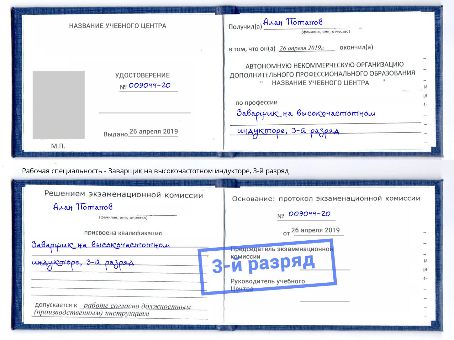 корочка 3-й разряд Заварщик на высокочастотном индукторе Дальнегорск