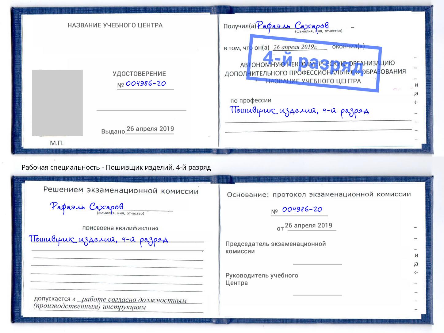 корочка 4-й разряд Пошивщик изделий Дальнегорск