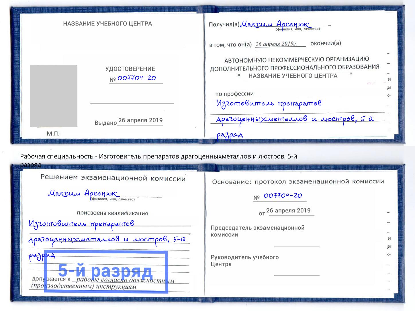 корочка 5-й разряд Изготовитель препаратов драгоценныхметаллов и люстров Дальнегорск