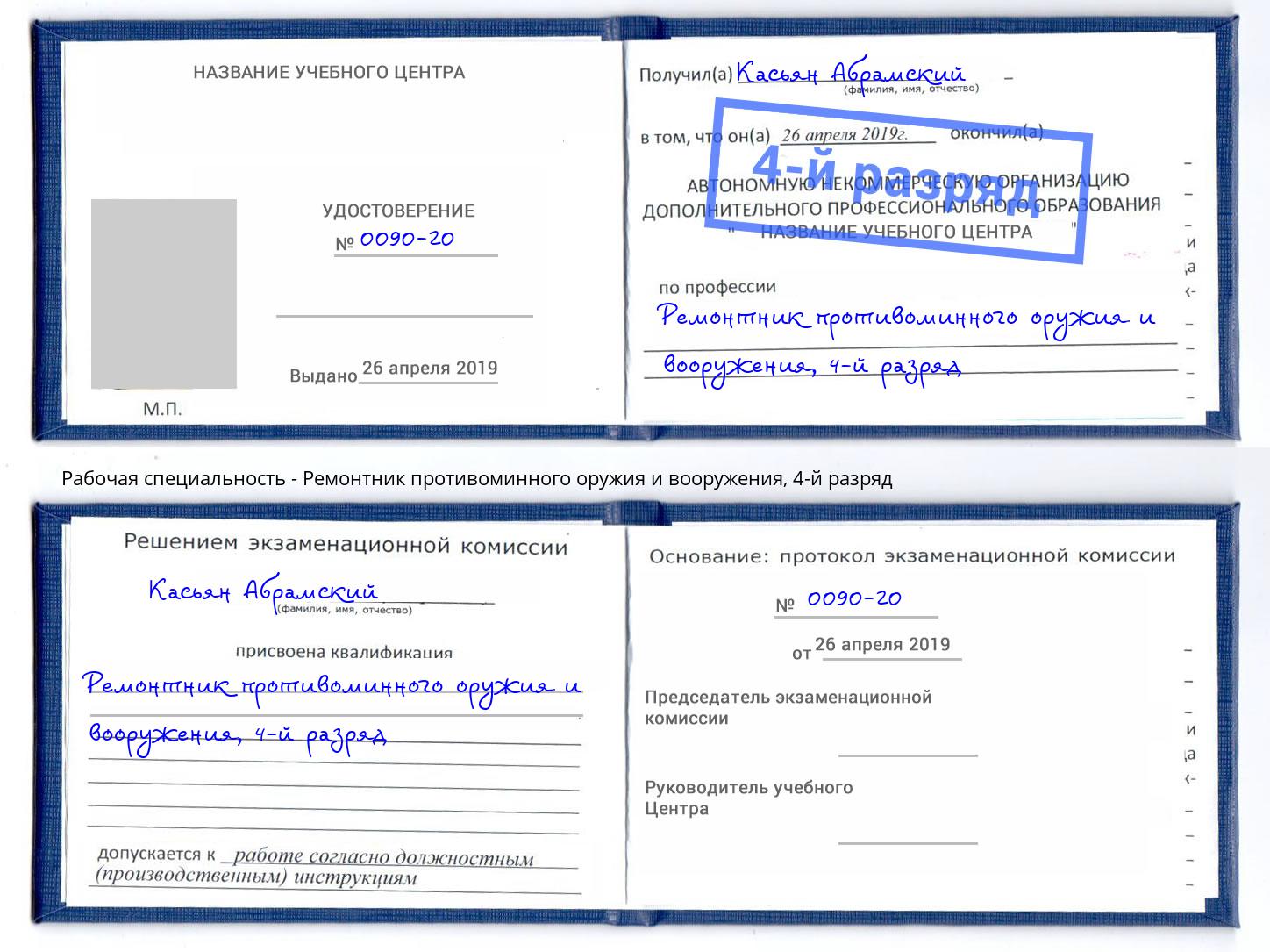 корочка 4-й разряд Ремонтник противоминного оружия и вооружения Дальнегорск