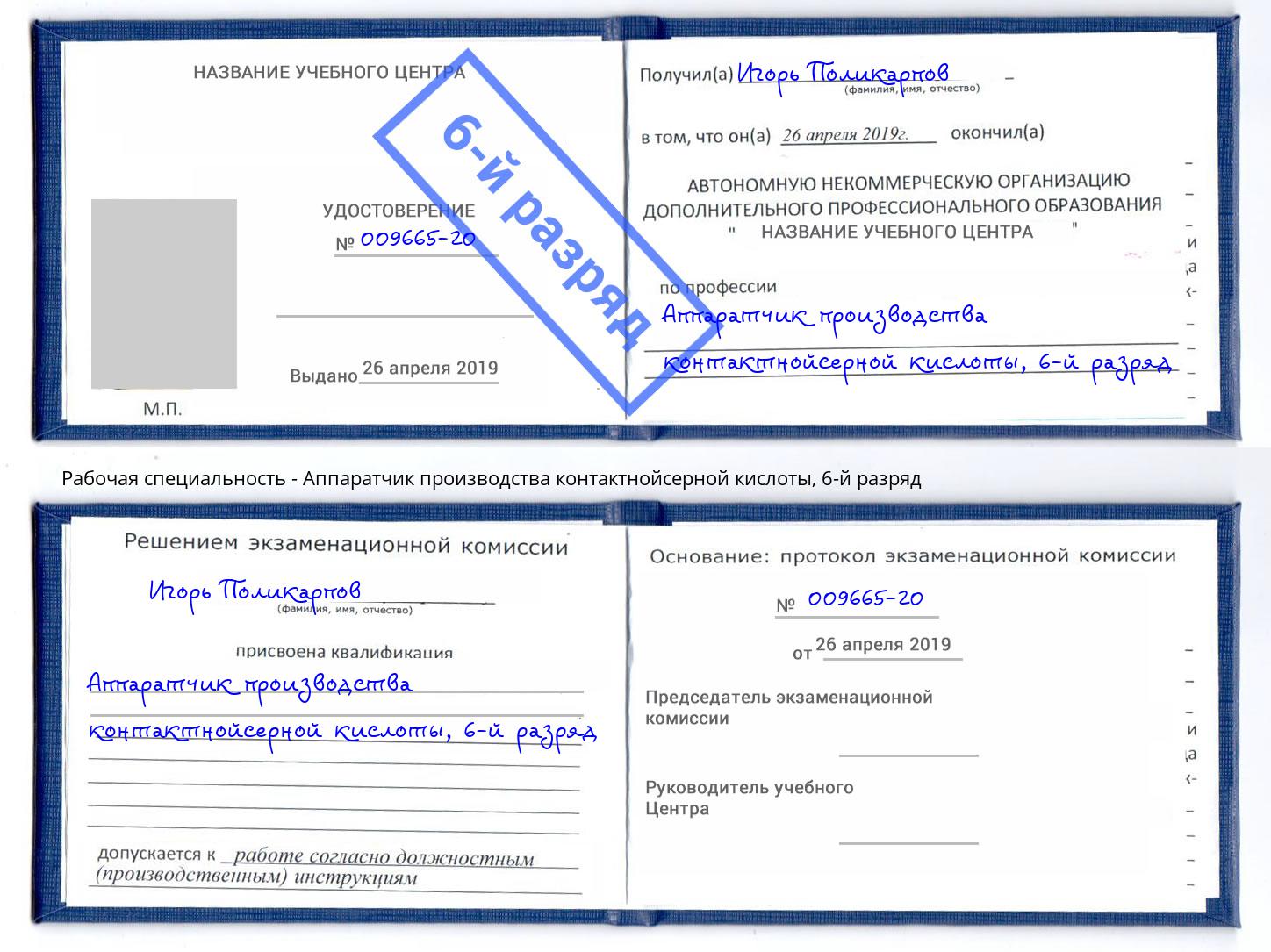 корочка 6-й разряд Аппаратчик производства контактнойсерной кислоты Дальнегорск