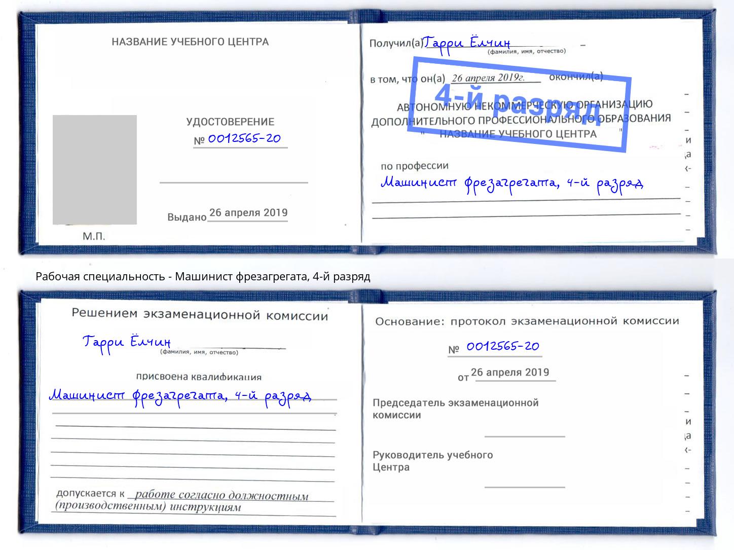 корочка 4-й разряд Машинист фрезагрегата Дальнегорск